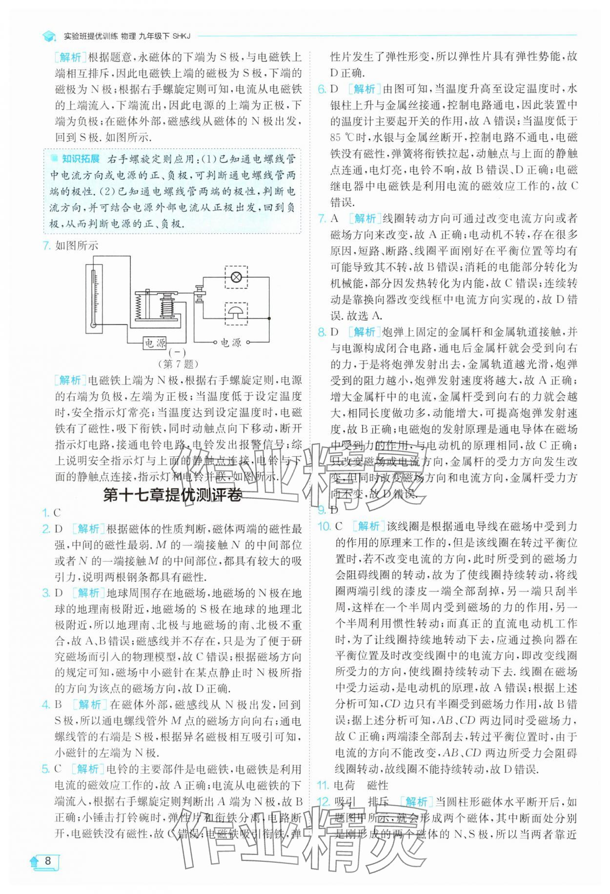 2025年實驗班提優(yōu)訓(xùn)練九年級物理下冊滬科版 第8頁