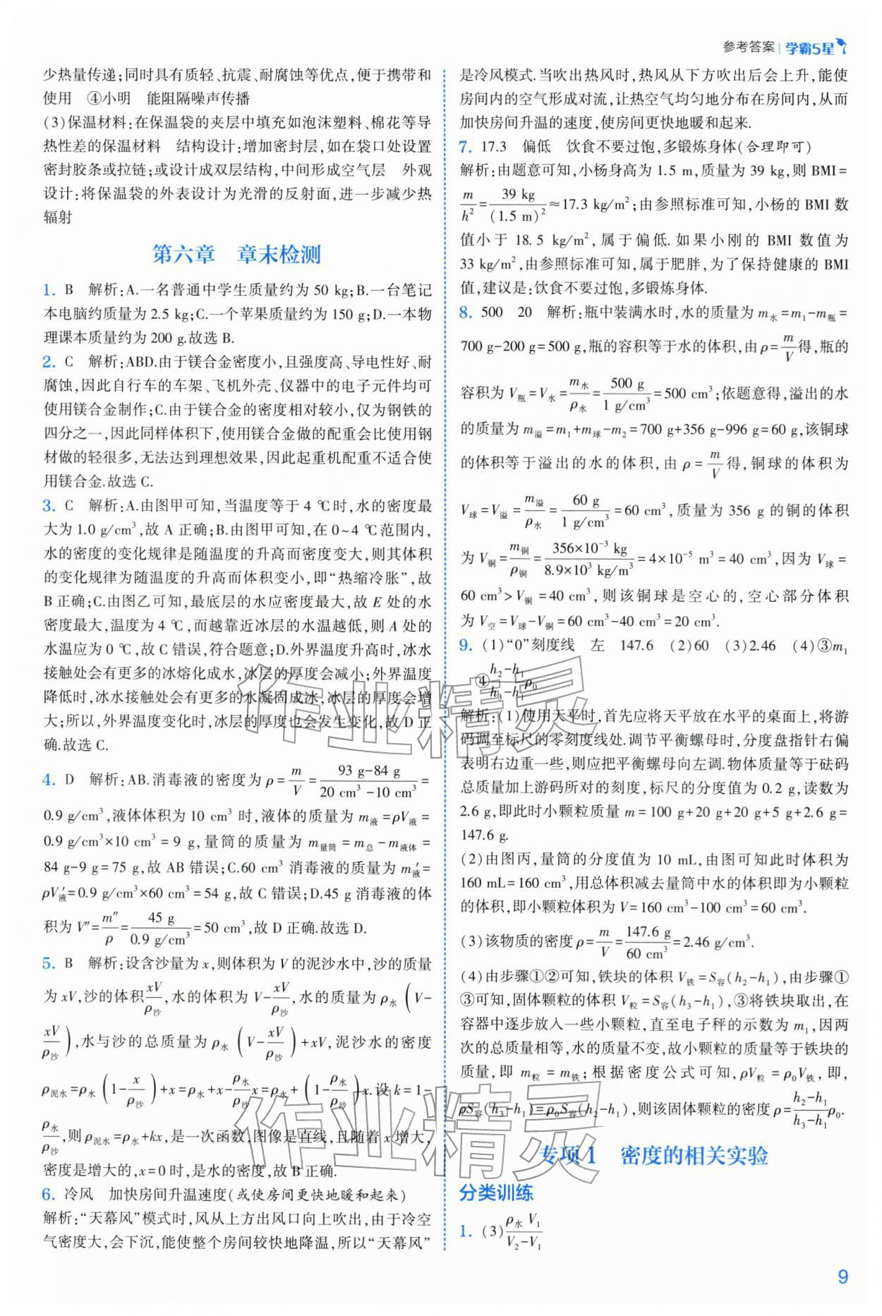 2026年经纶学典5星学霸八年级物理下册苏科版&nbsp;参考答案第9页