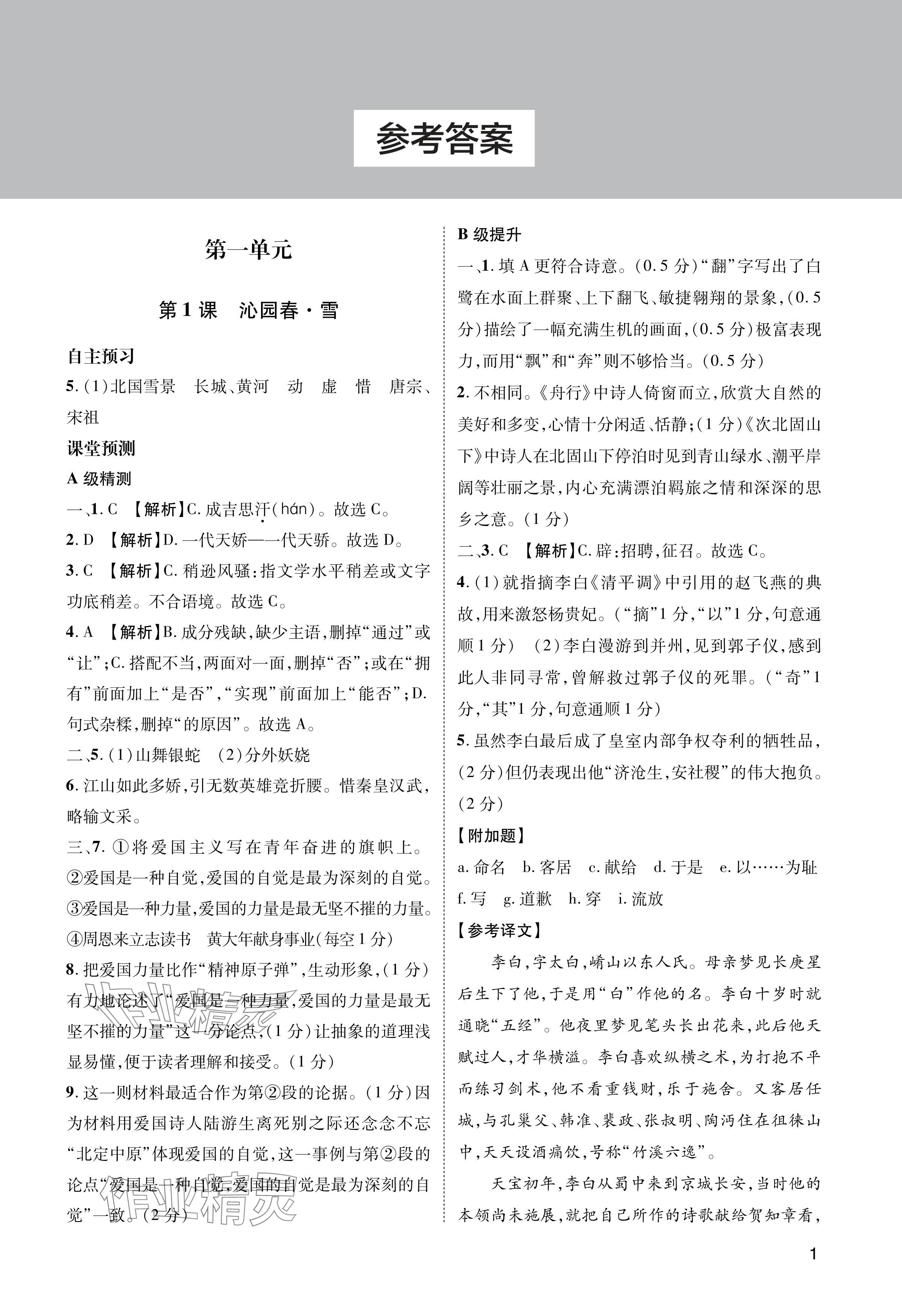 2024年第一學(xué)堂九年級(jí)語文上冊(cè)人教版 參考答案第1頁