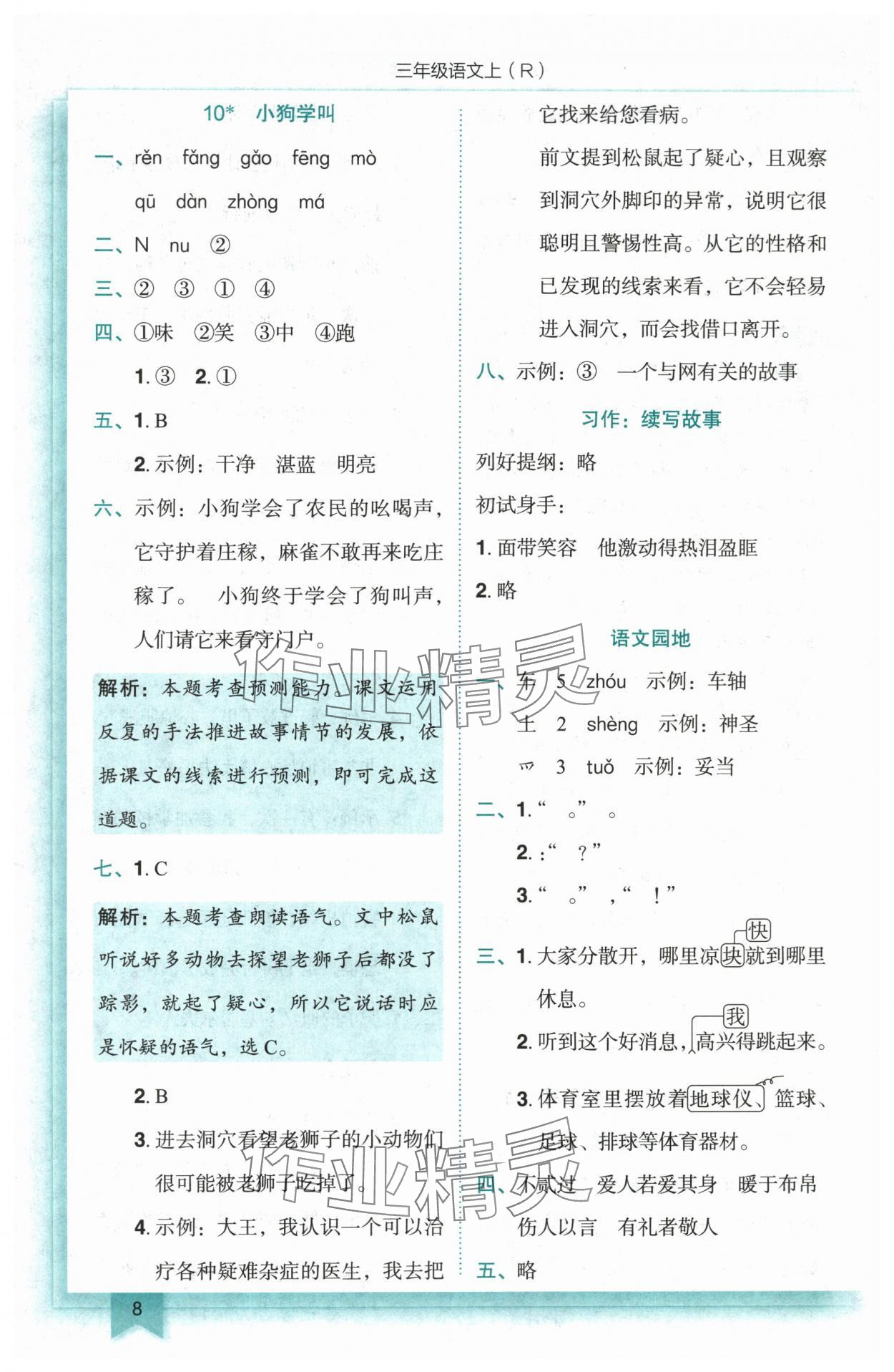 2025年黃岡小狀元作業(yè)本三年級語文上冊人教版 第8頁