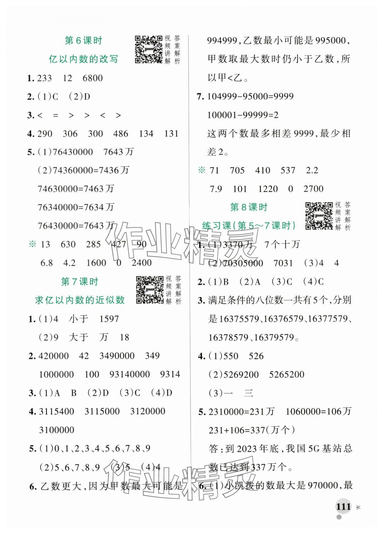 2024年小学学霸作业本四年级数学上册人教版广东专版 参考答案第3页