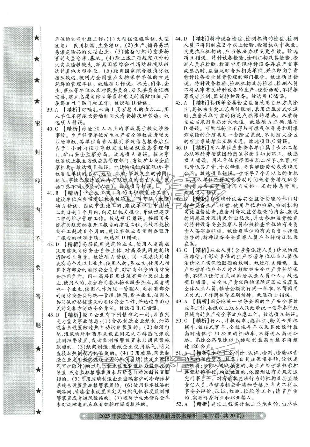 2025年真题精析与命题密卷安全生产法律法规&nbsp;参考答案第5页