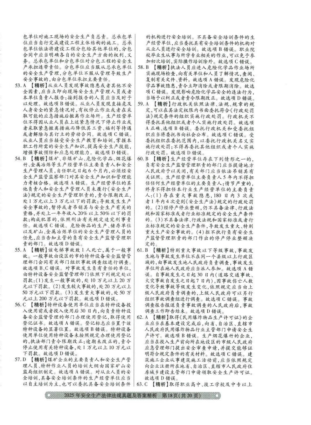 2025年真题精析与命题密卷安全生产法律法规&nbsp;参考答案第6页