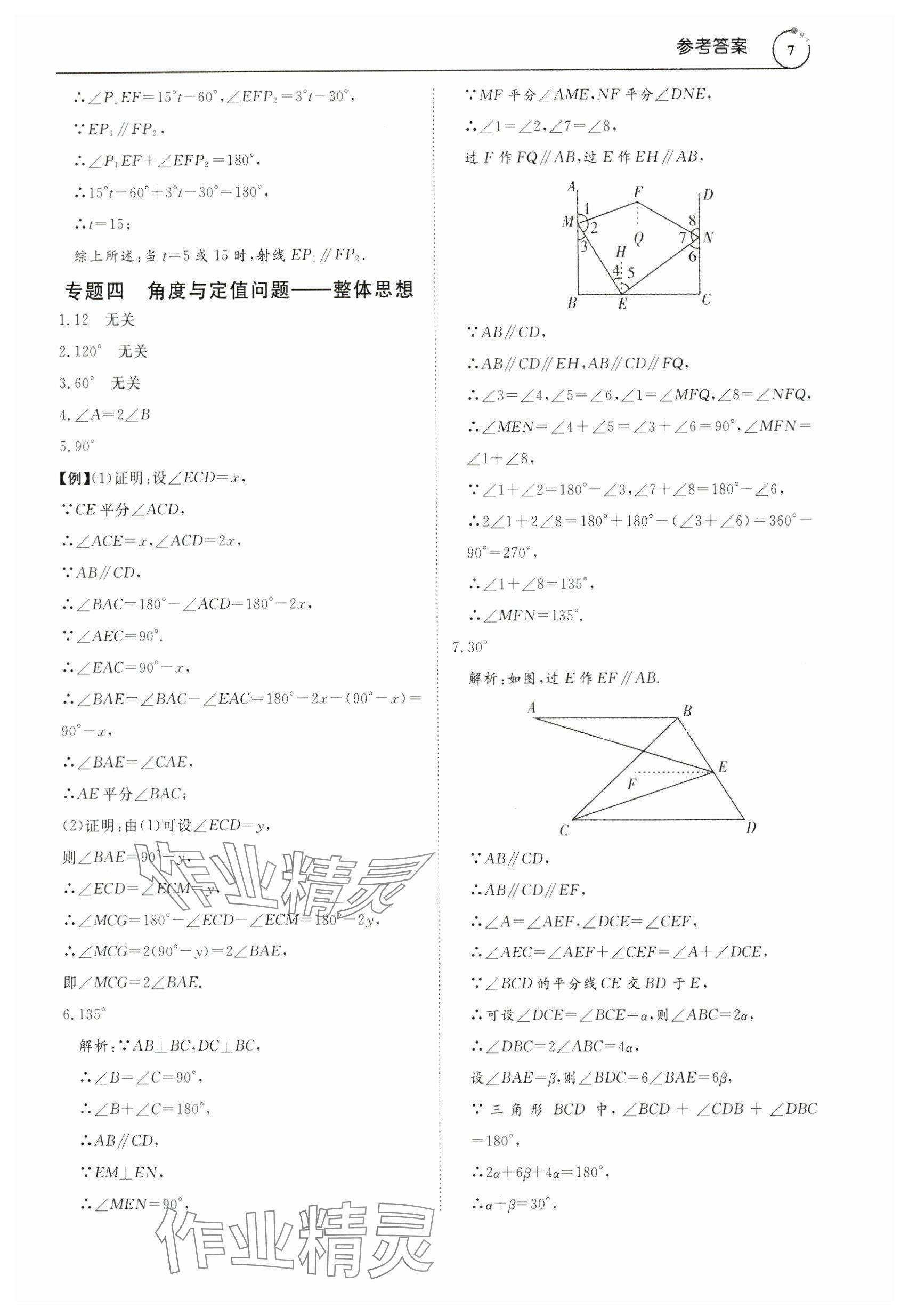 2024年新勢(shì)力思維七年級(jí)數(shù)學(xué)下冊(cè)人教版 參考答案第7頁