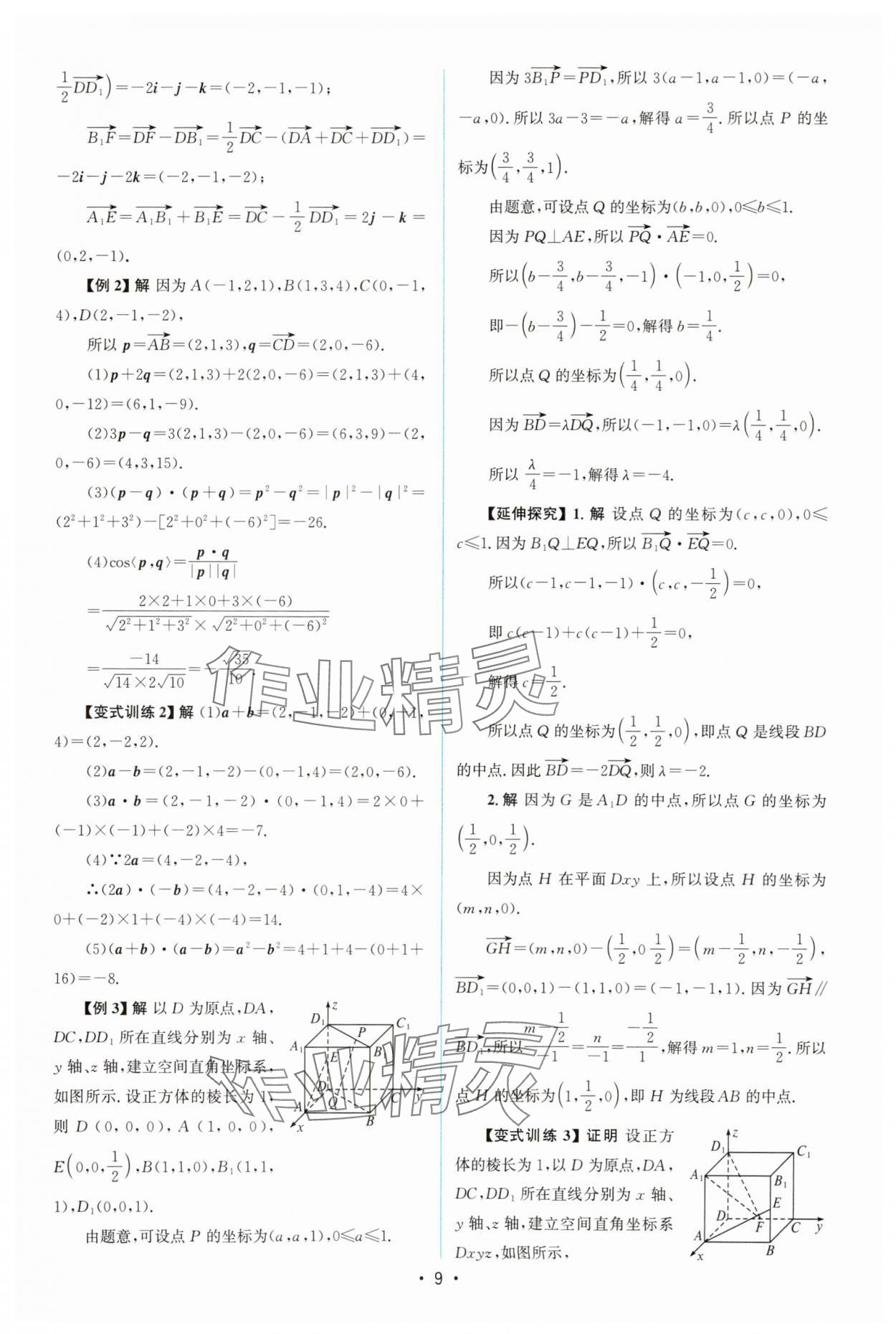 2025年高中同步測控優化設計高中數學選擇性必修第一冊人教版增強版 參考答案第8頁