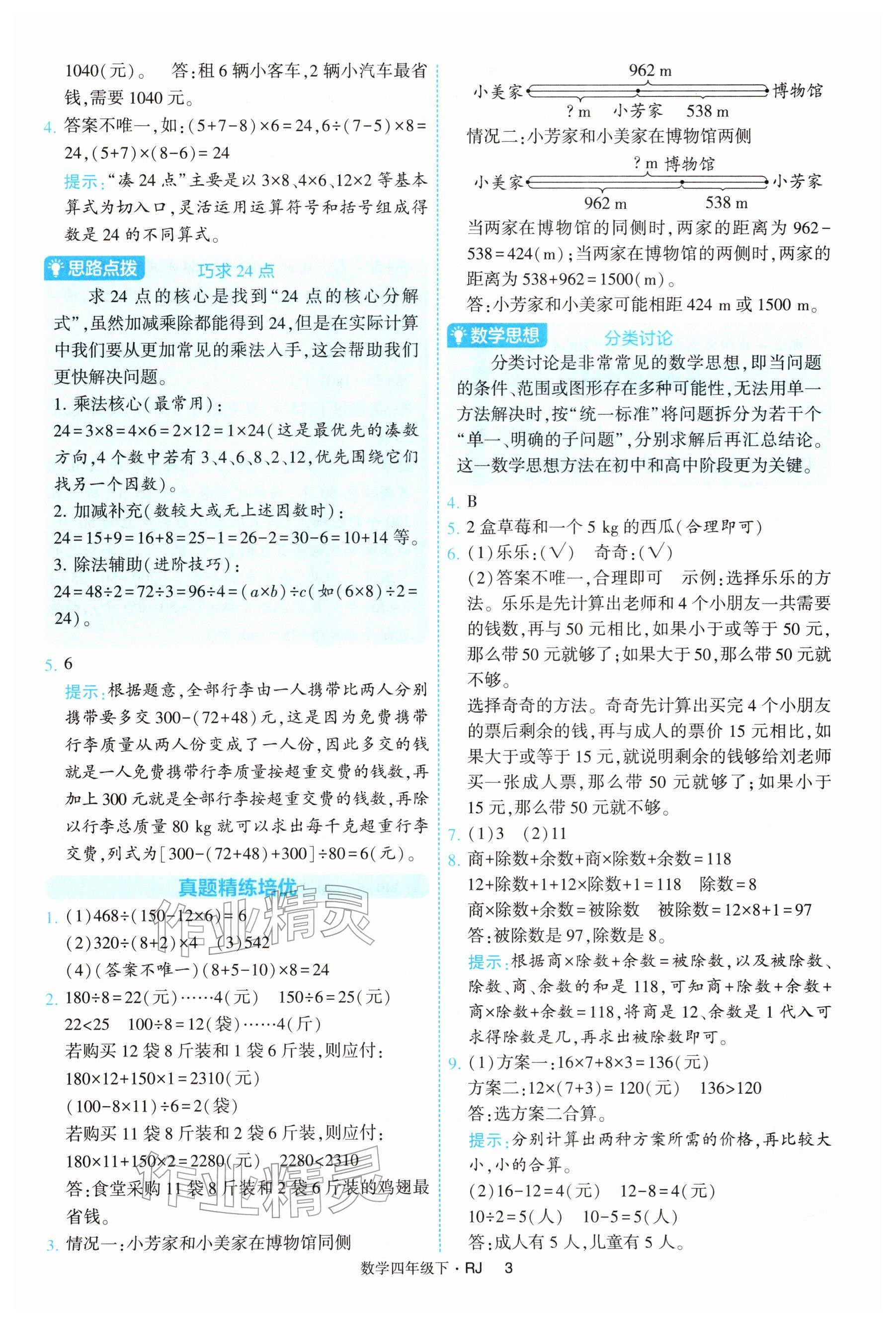 2026年经纶学典提高班四年级数学下册人教版&nbsp;参考答案第3页