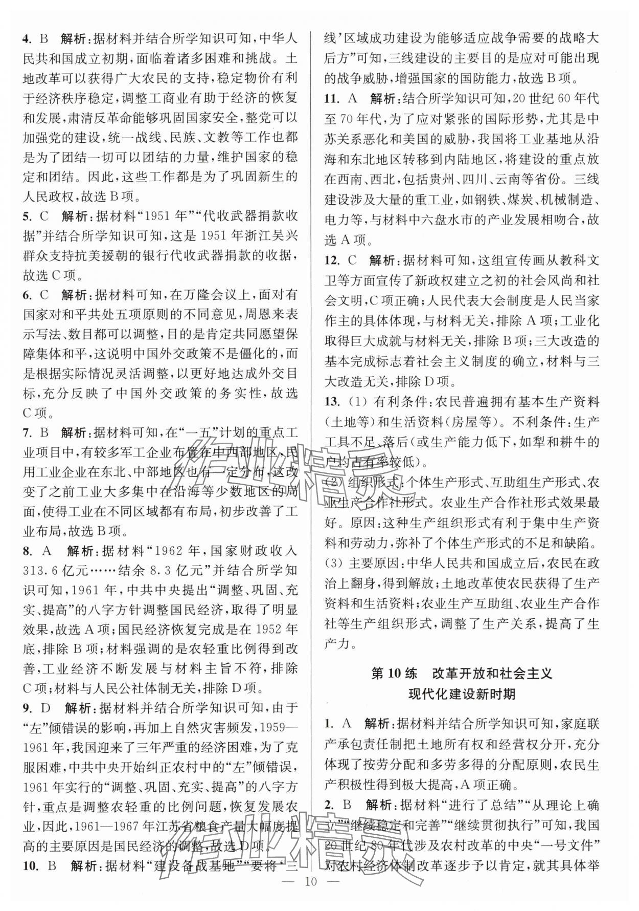 2025年暑假好幫手高一歷史人教版 第10頁