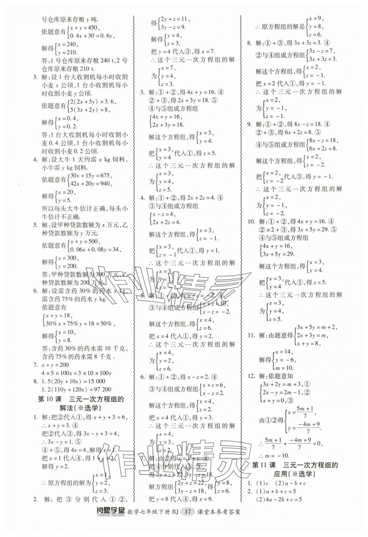 2024年零障礙導教導學案七年級數(shù)學下冊人教版 參考答案第17頁