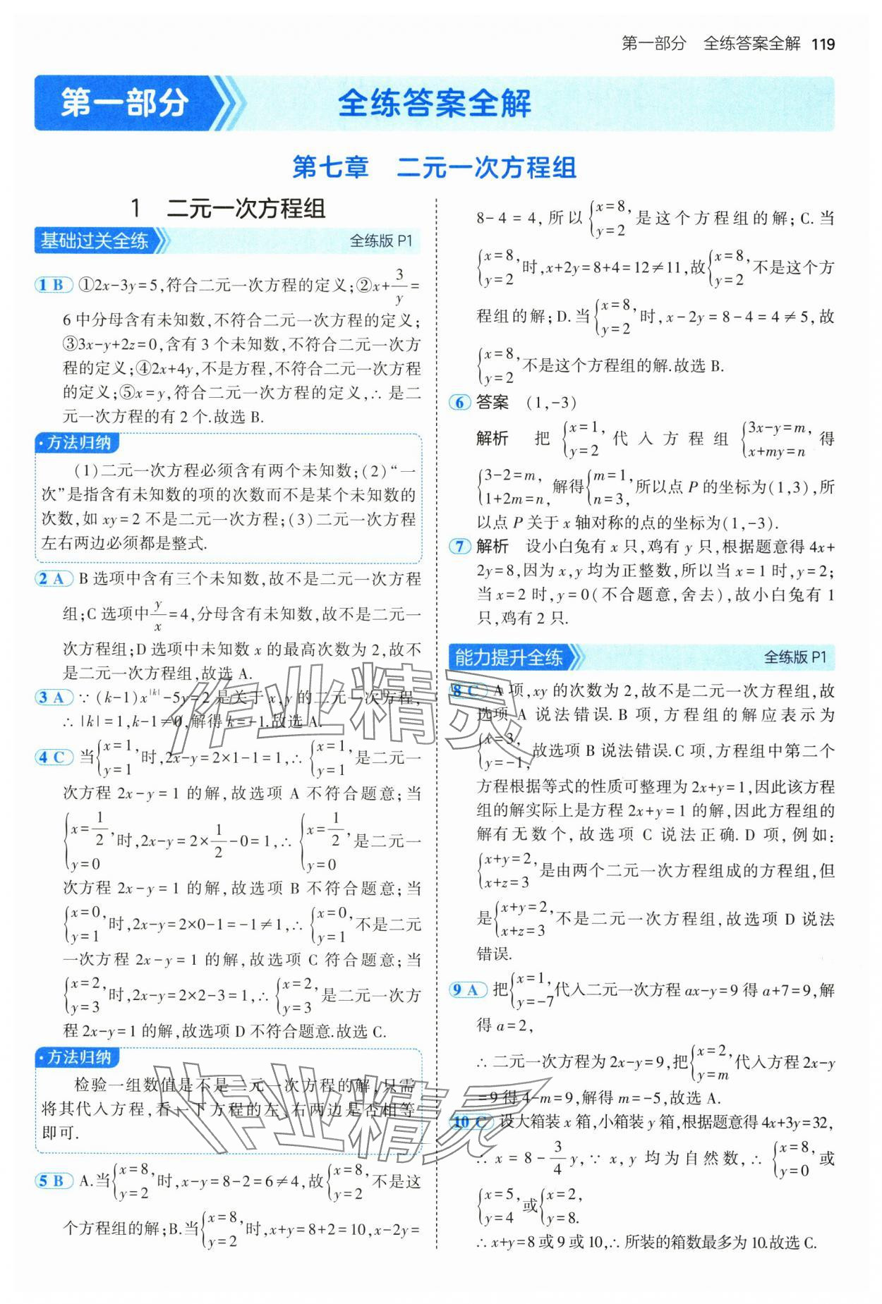 2025年5年中考3年模擬七年級(jí)數(shù)學(xué)下冊(cè)魯教版山東專版 參考答案第1頁(yè)