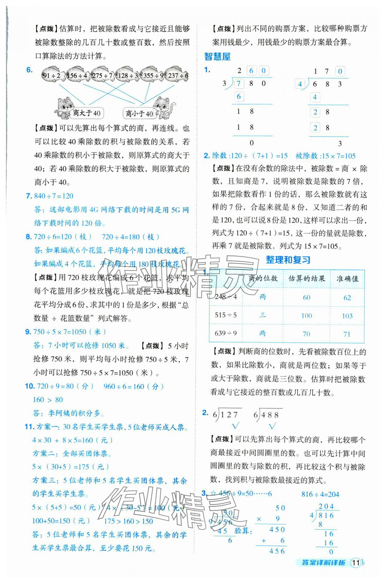 2025年綜合應用創(chuàng)新題典中點三年級數學下冊人教版 第11頁