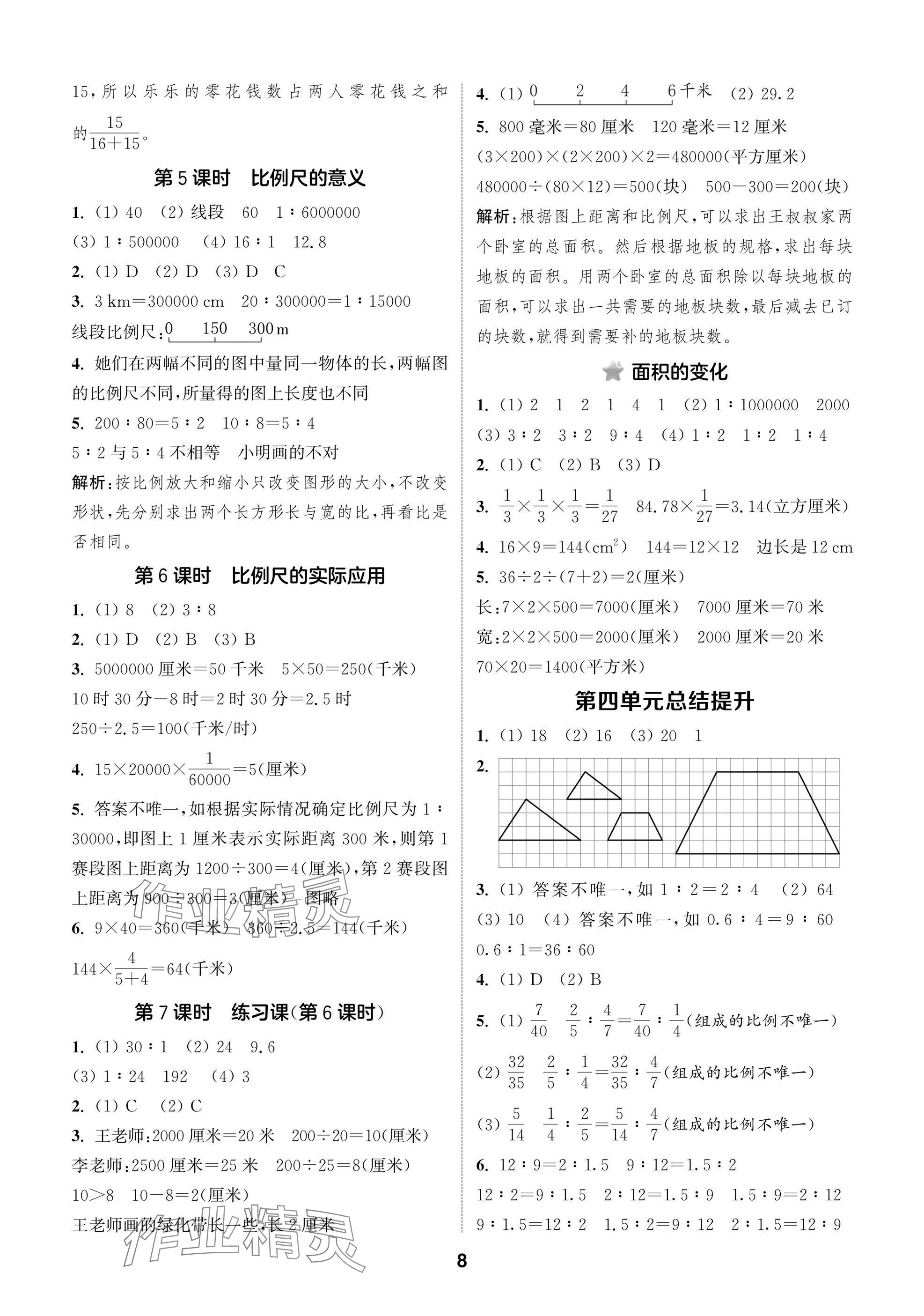 2025年通城學典閱讀與闖關六年級數學下冊蘇教版 參考答案第8頁