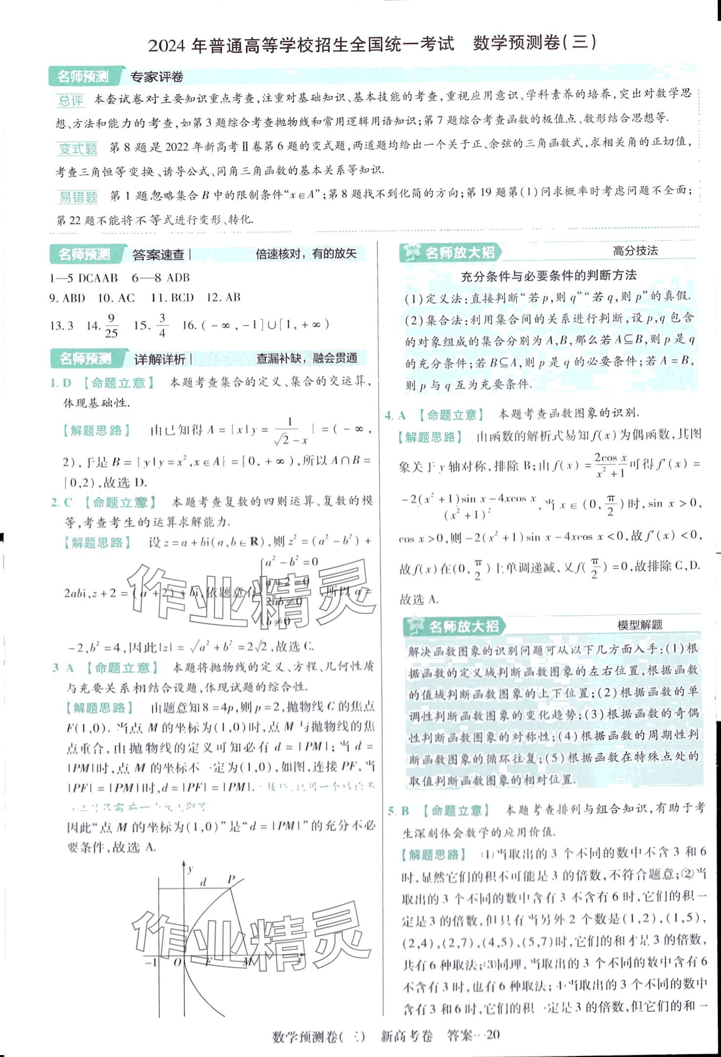 2024年高考預(yù)測卷高中數(shù)學(xué)通用版 第20頁