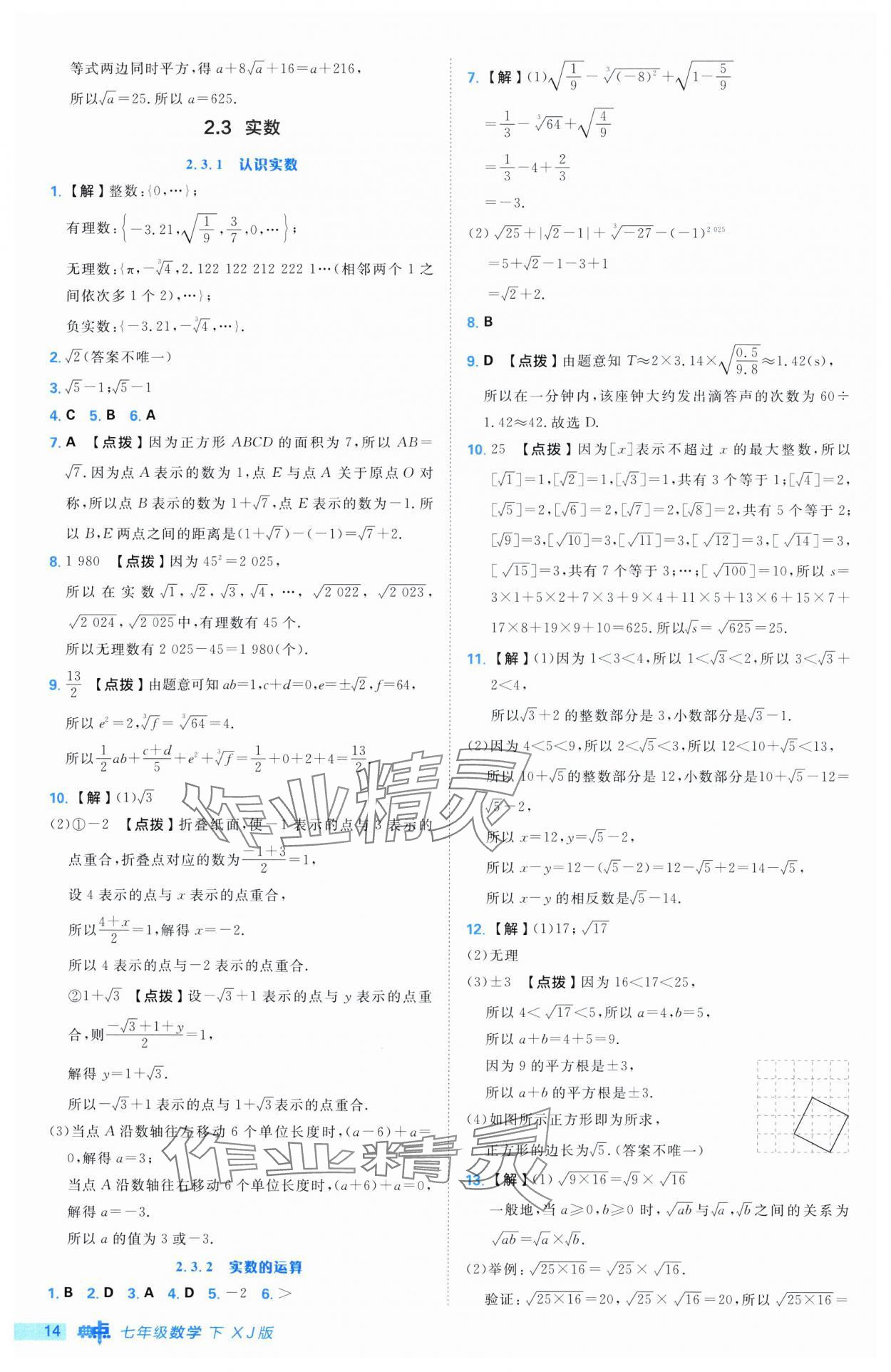 2025年综合应用创新题典中点七年级数学下册湘教版 第14页