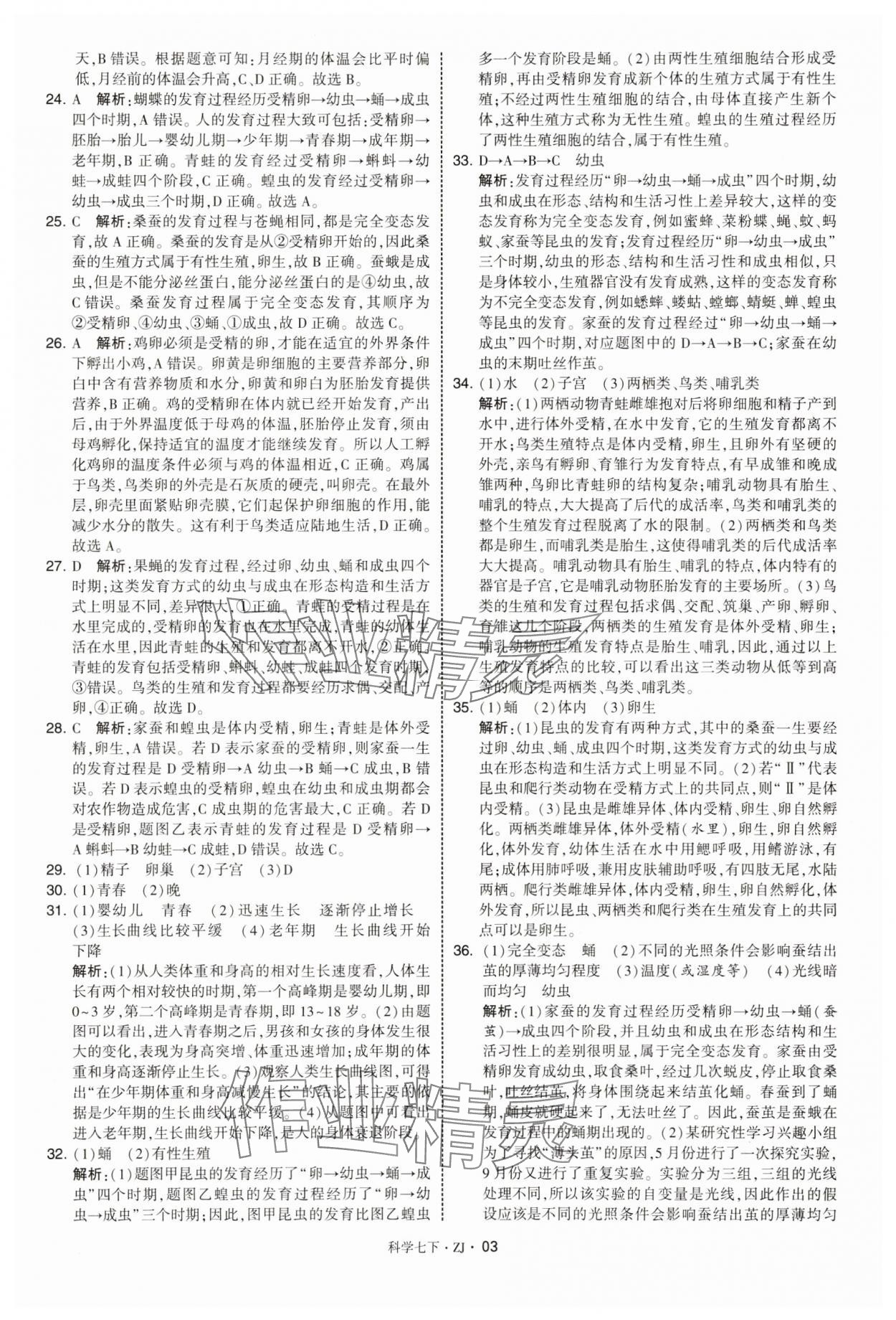 2025年學霸題中題七年級科學下冊浙教版 第3頁