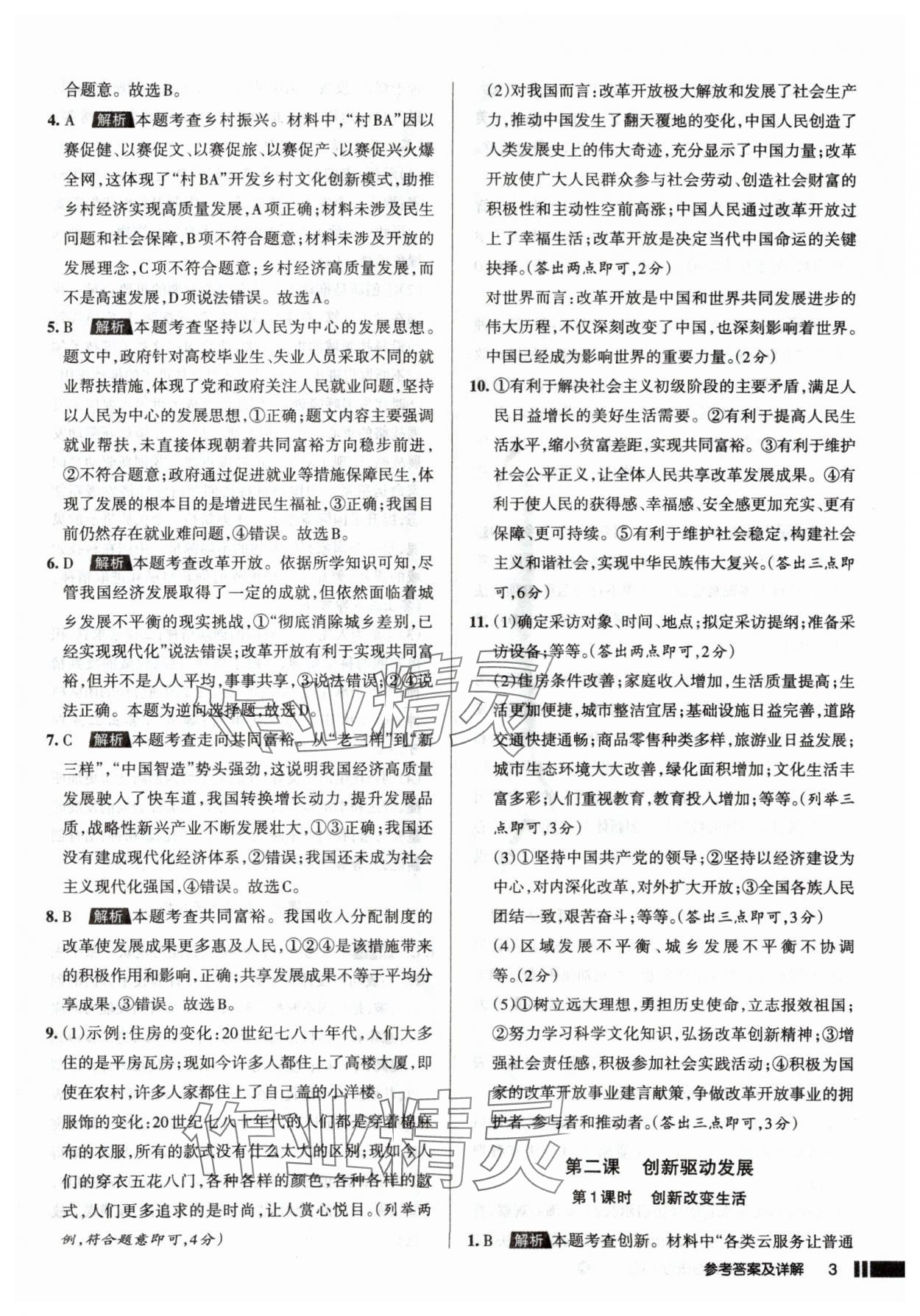 2025年名校作業(yè)九年級道德與法治上冊人教版山西專版 參考答案第3頁