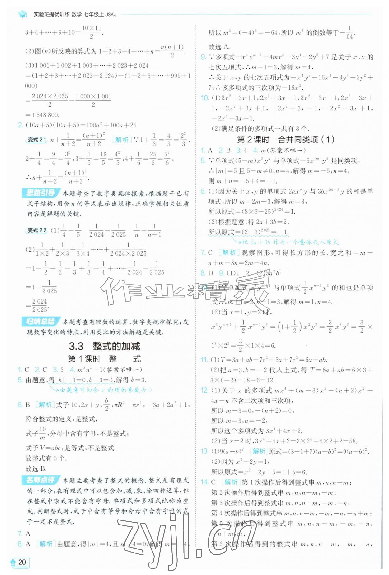 2026年实验班提优训练七年级数学上册苏科版苏州专版&nbsp;第20页