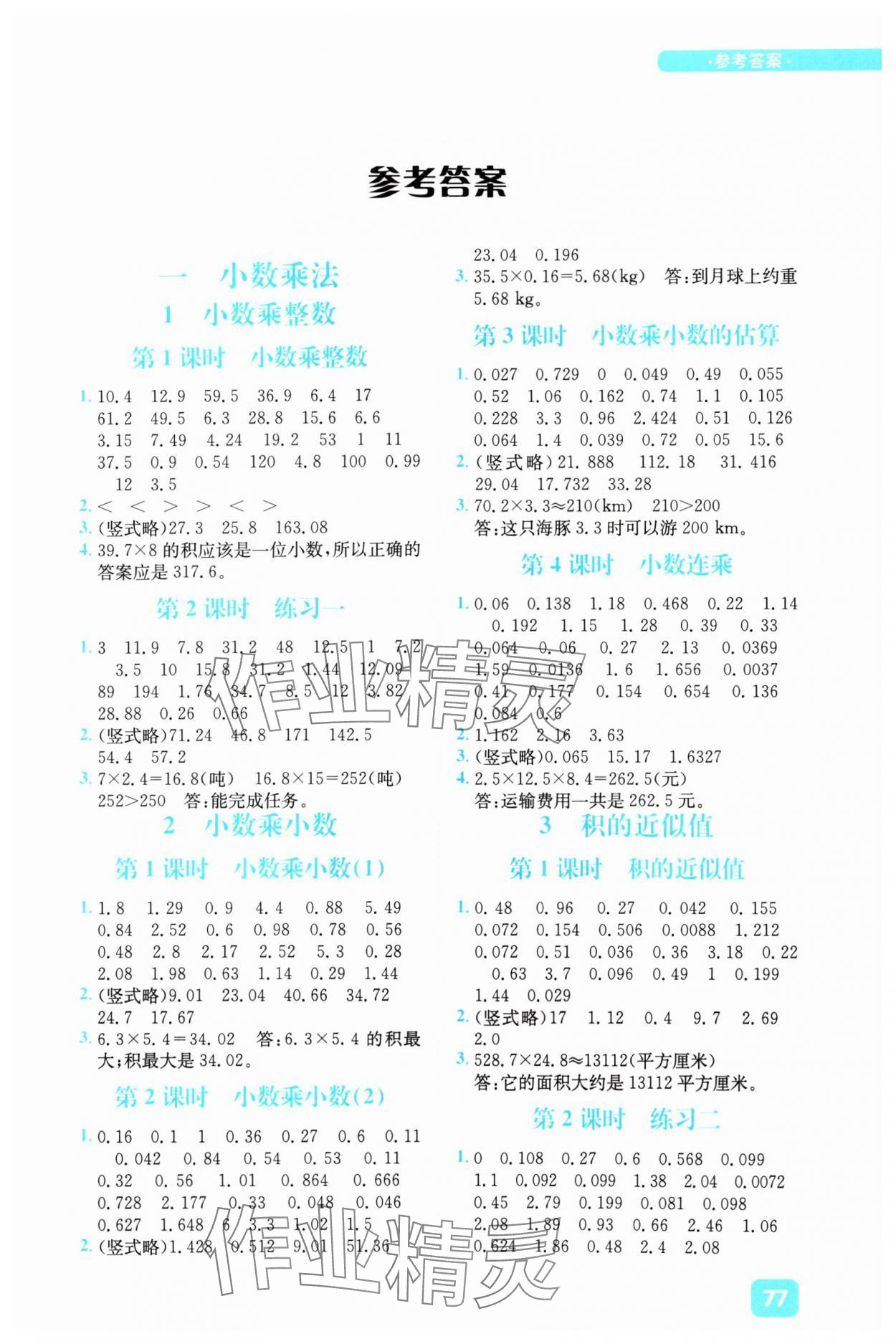 2024年計算超人小天才五年級數學上冊西師大版 參考答案第1頁
