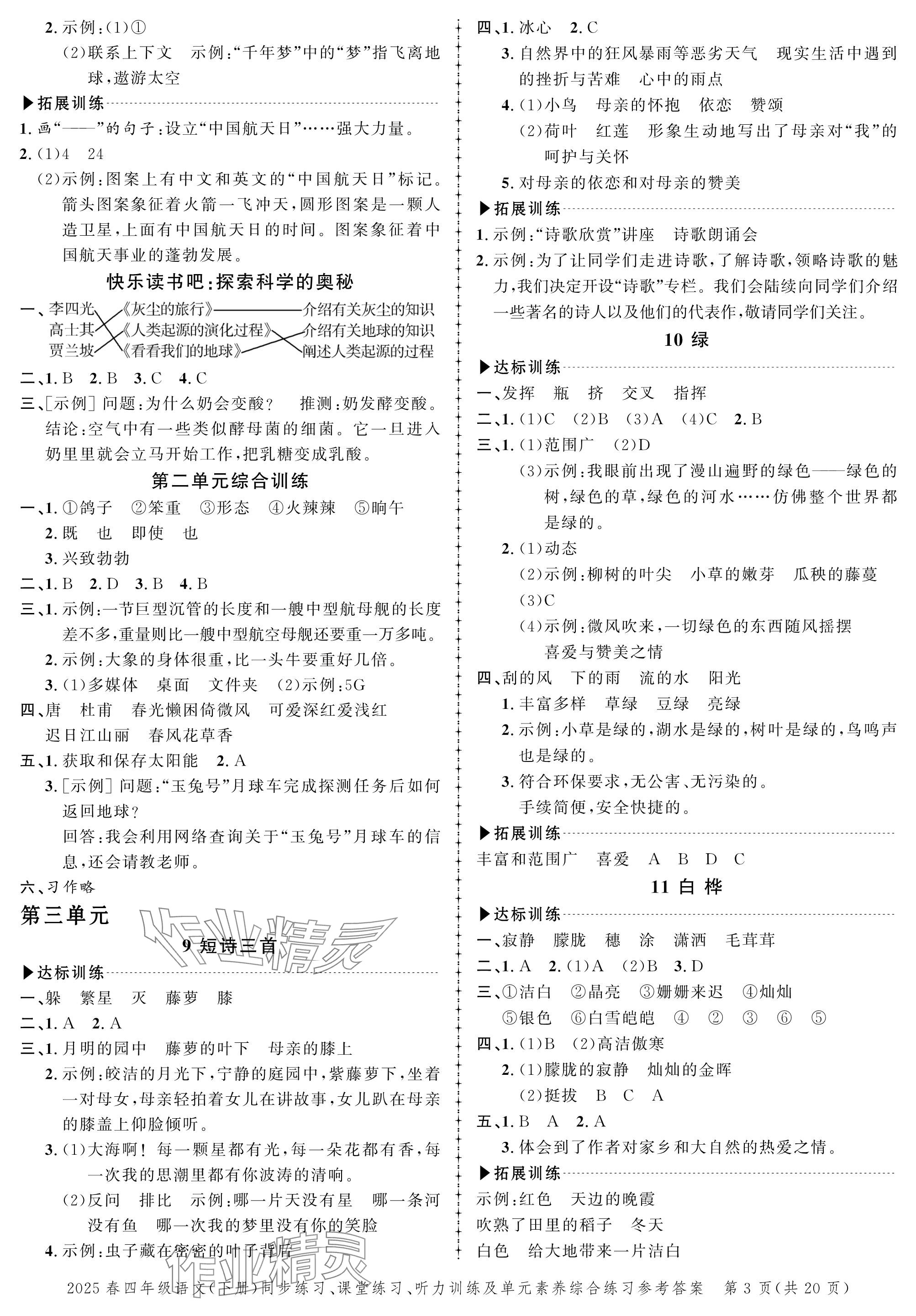 2025年創(chuàng)新作業(yè)同步練習(xí)四年級(jí)語(yǔ)文下冊(cè)人教版 參考答案第3頁(yè)