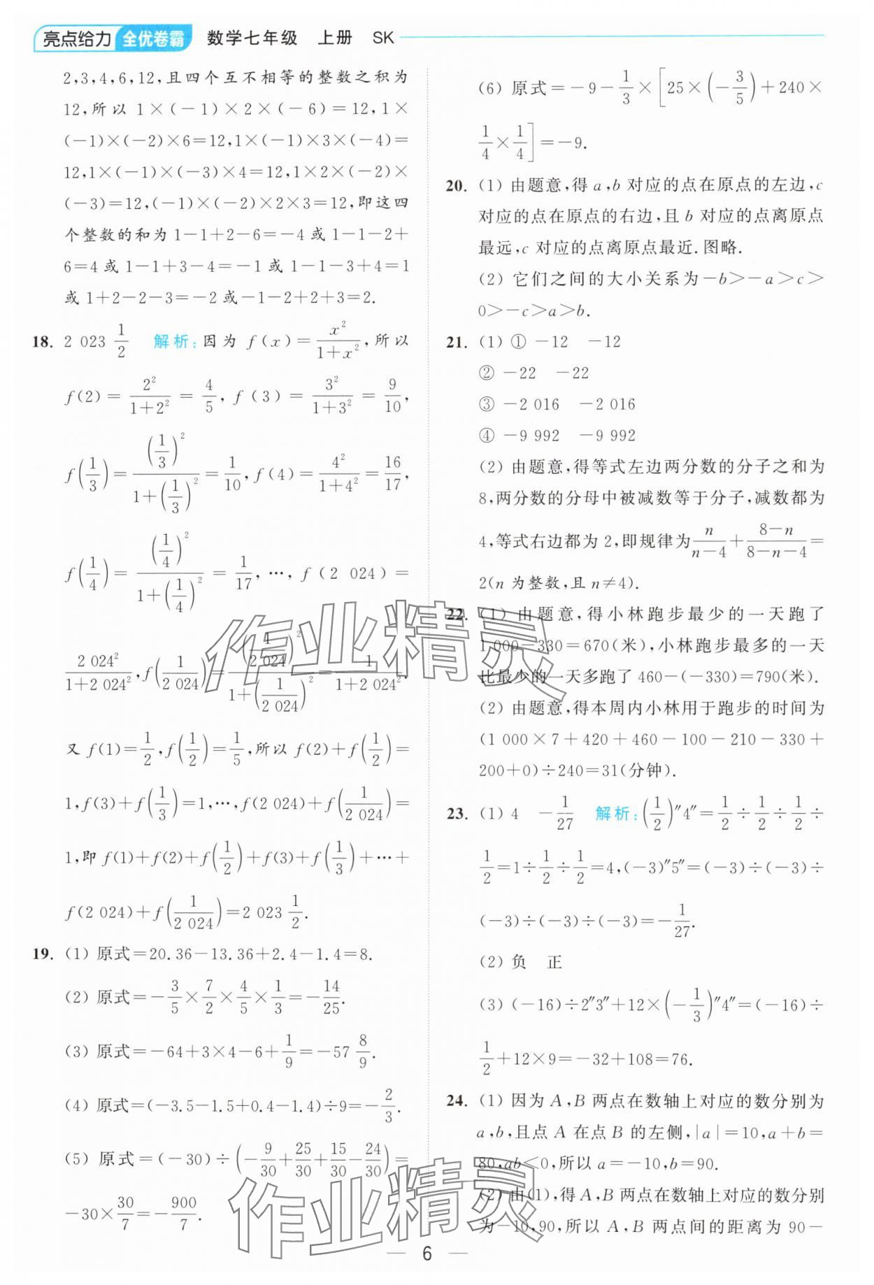 2024年亮點(diǎn)給力全優(yōu)卷霸七年級(jí)數(shù)學(xué)上冊(cè)蘇科版 參考答案第6頁(yè)