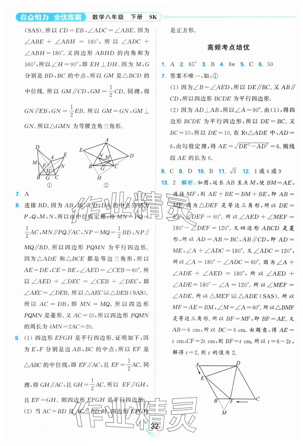 2025年亮點(diǎn)給力全優(yōu)練霸八年級(jí)數(shù)學(xué)下冊(cè)蘇科版 參考答案第32頁(yè)