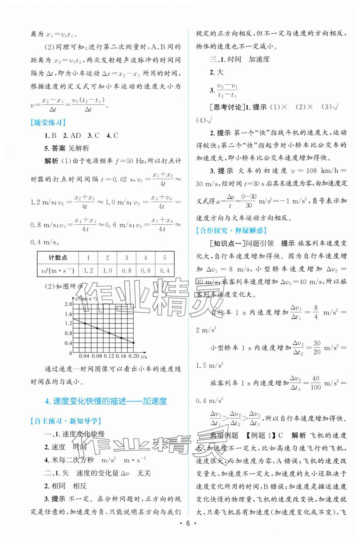 2024年同步測(cè)控優(yōu)化設(shè)計(jì)高中物理必修第一冊(cè)人教版增強(qiáng)版 參考答案第5頁