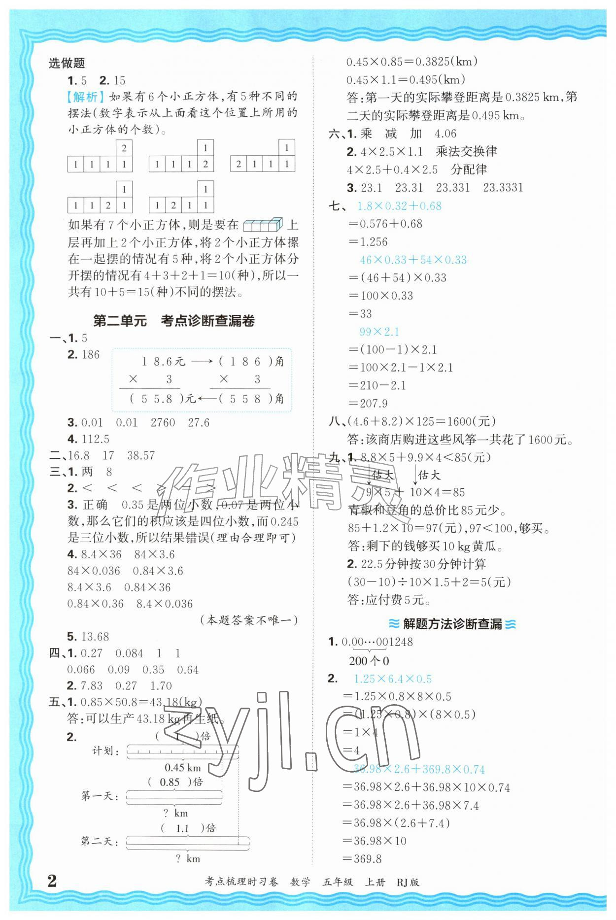 2026年王朝霞考点梳理时习卷五年级数学上册人教版&nbsp;第2页