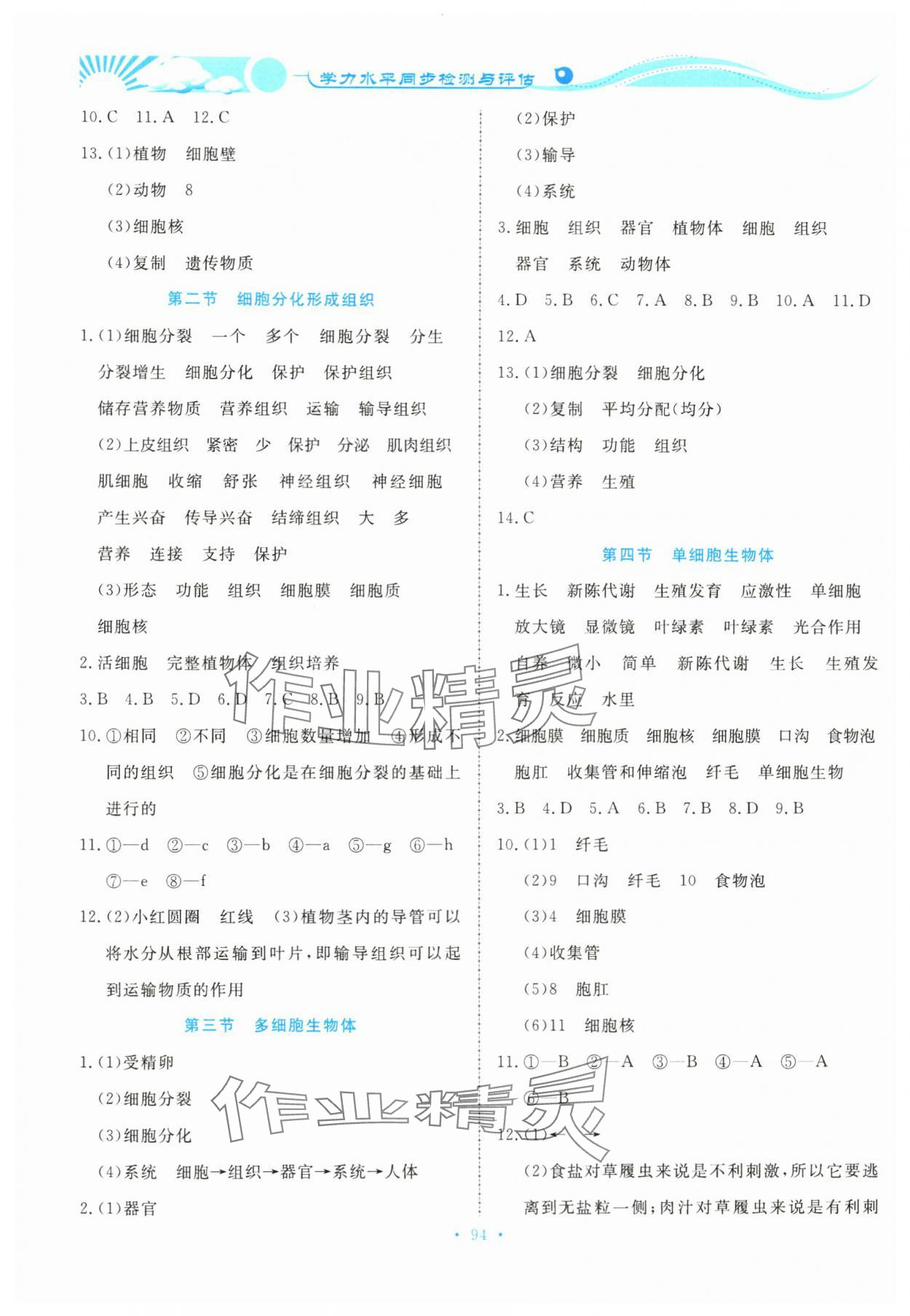 2023年学力水平同步检测与评估七年级生物上册冀少版 第4页