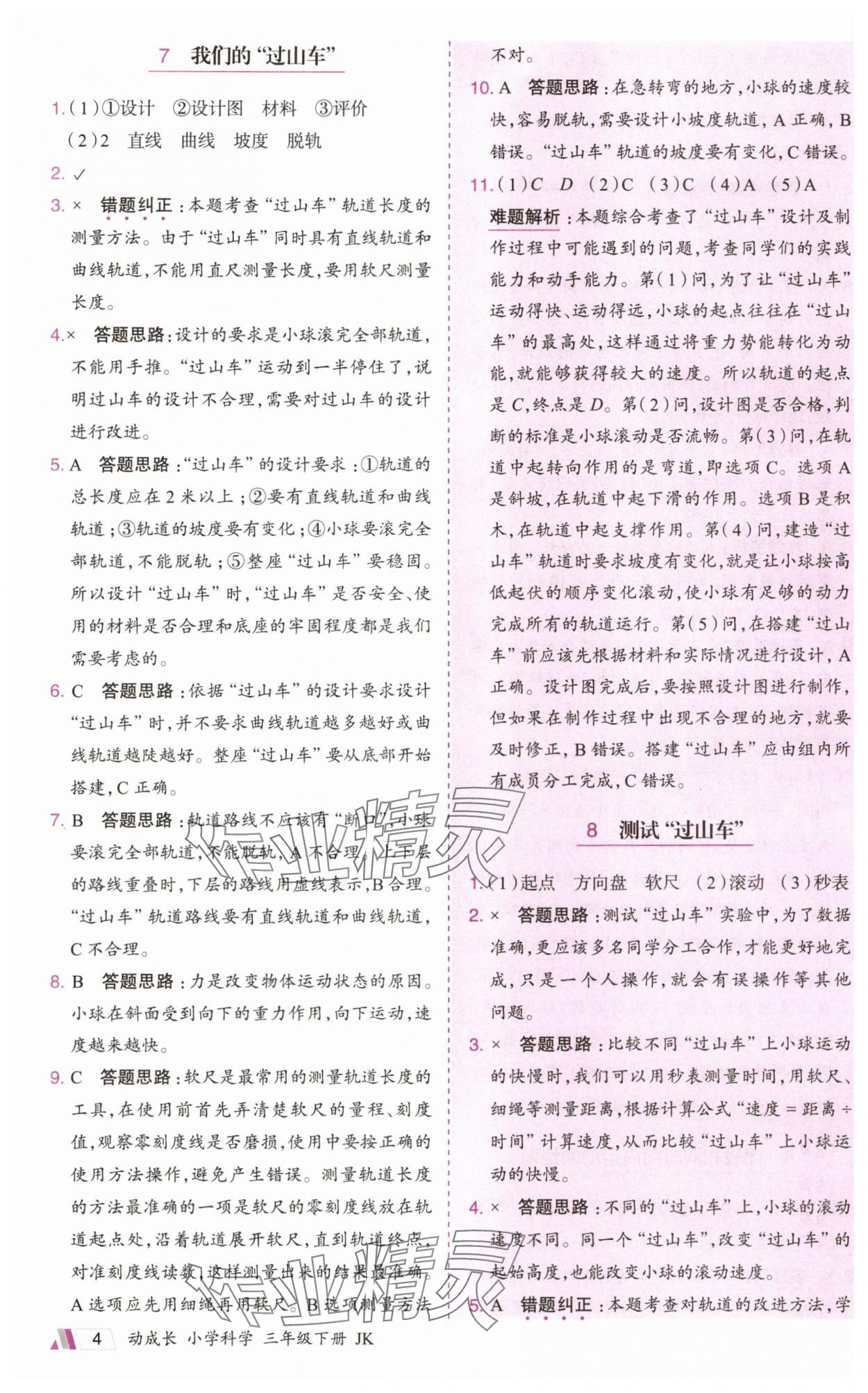 2025年动成长题题体现核心素养三年级科学下册教科版&nbsp;参考答案第4页