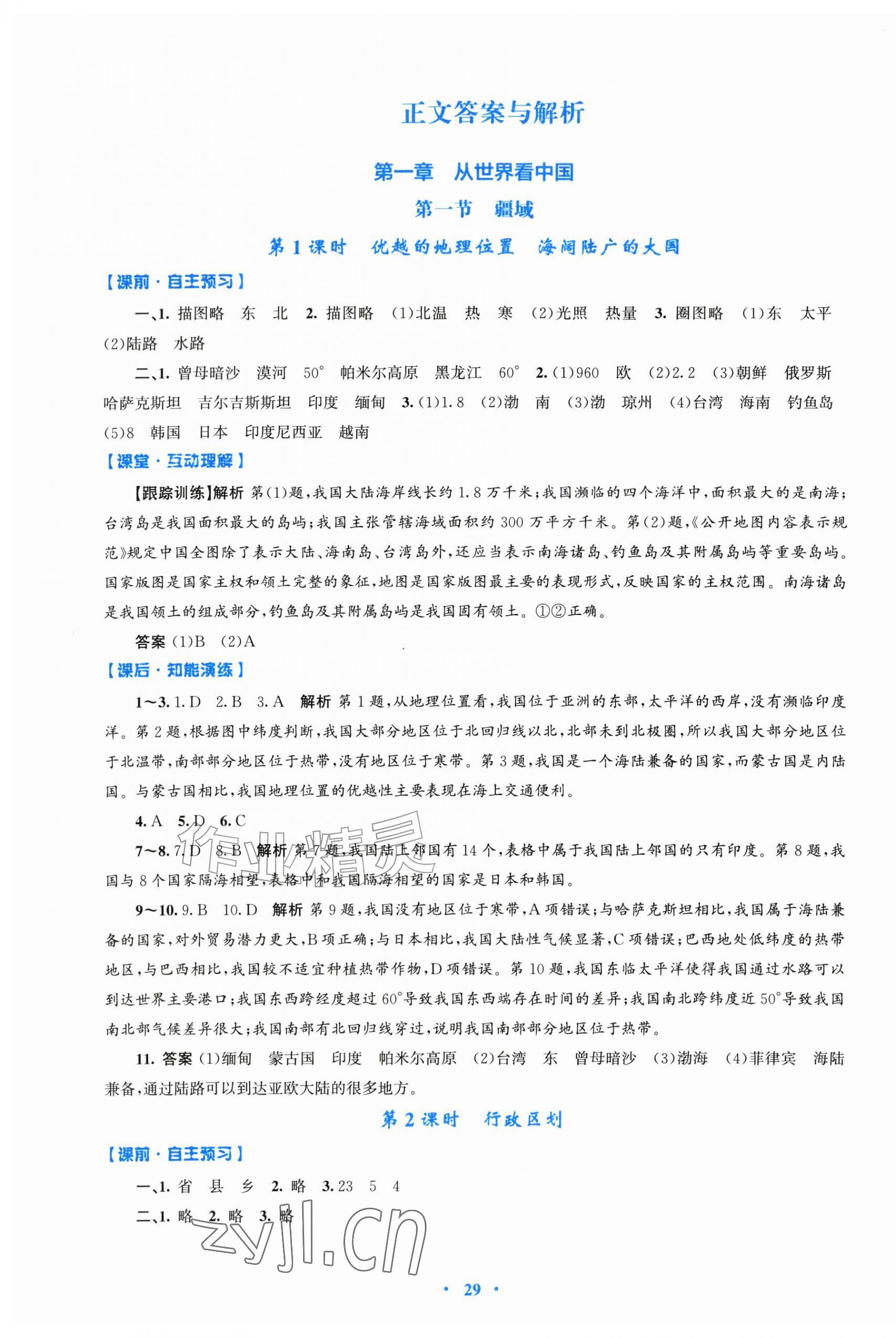 2026年同步测控优化设计八年级地理上册人教版精编版&nbsp;第1页