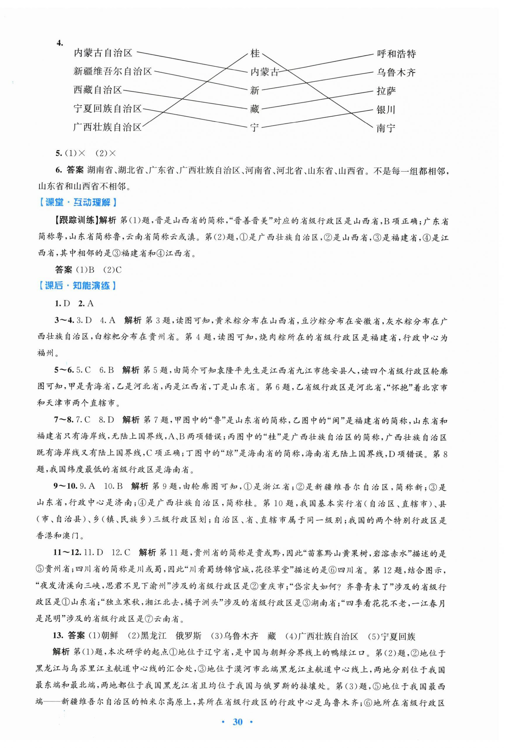 2026年同步测控优化设计八年级地理上册人教版精编版&nbsp;第2页