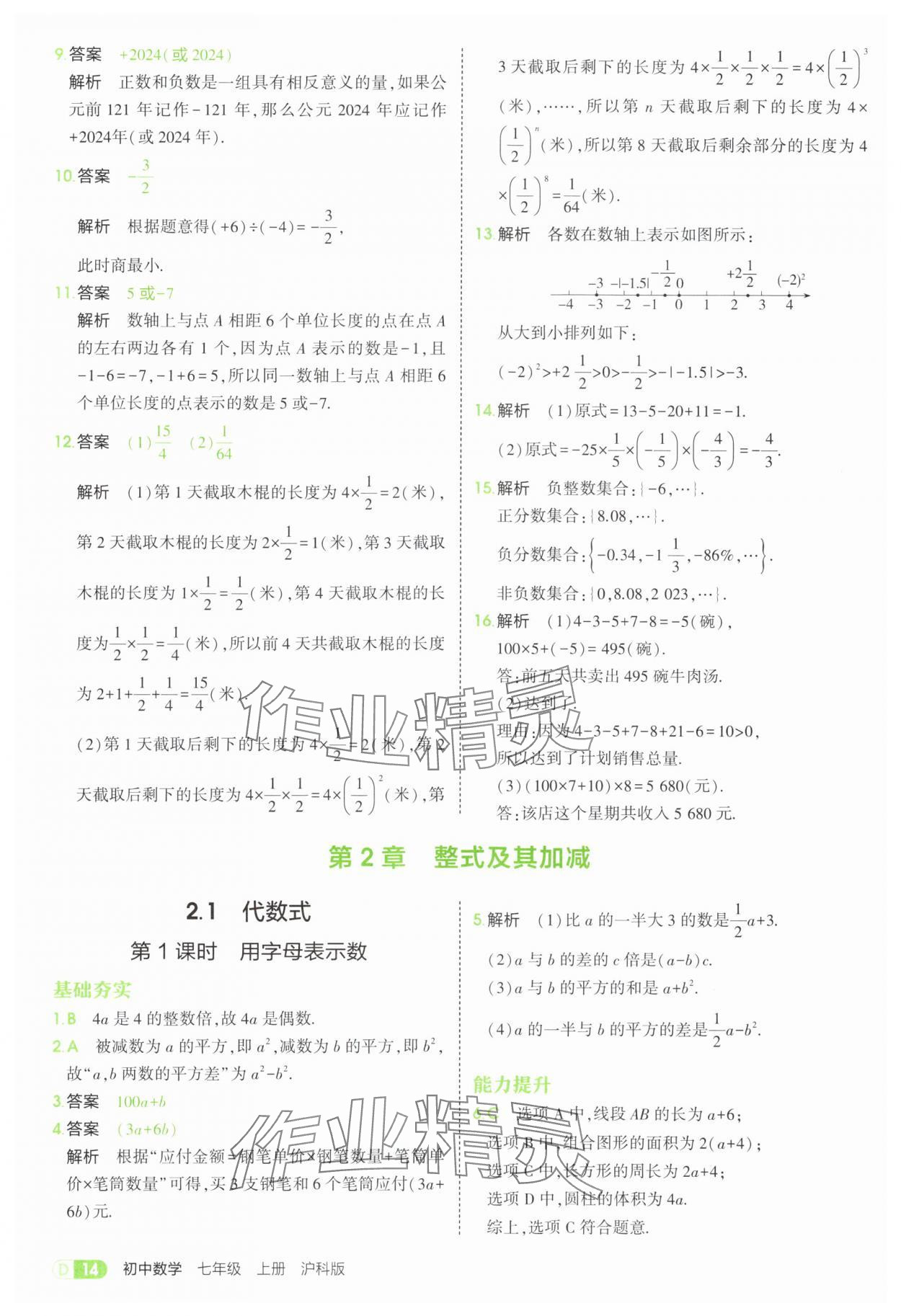 2025年5年中考3年模擬七年級(jí)數(shù)學(xué)上冊(cè)滬科版 第14頁(yè)
