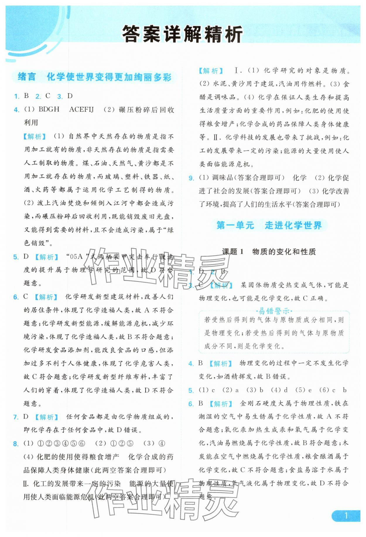 2024年亮點給力提優(yōu)課時作業(yè)本九年級化學(xué)上冊人教版 參考答案第1頁