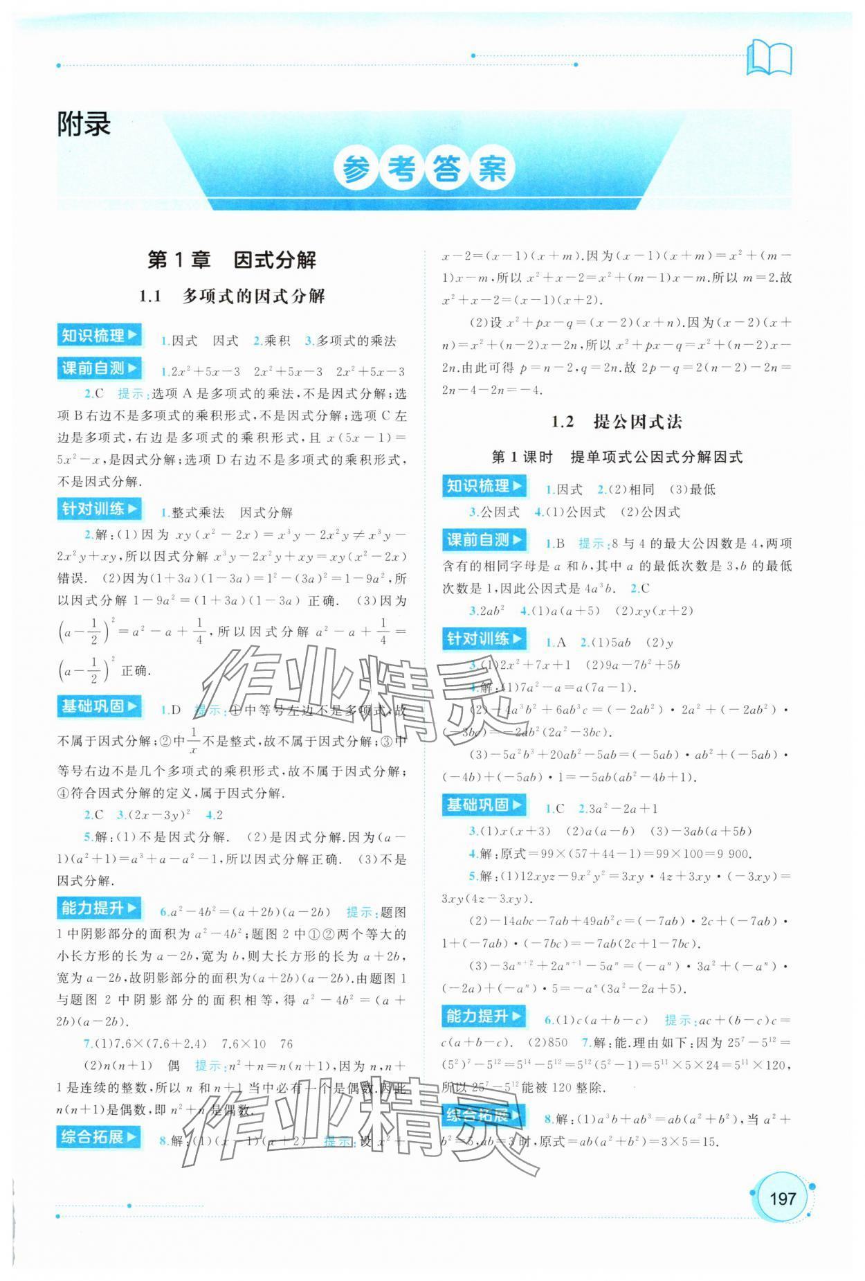 2025年新课程学习与测评同步学习八年级数学上册湘教版 第1页