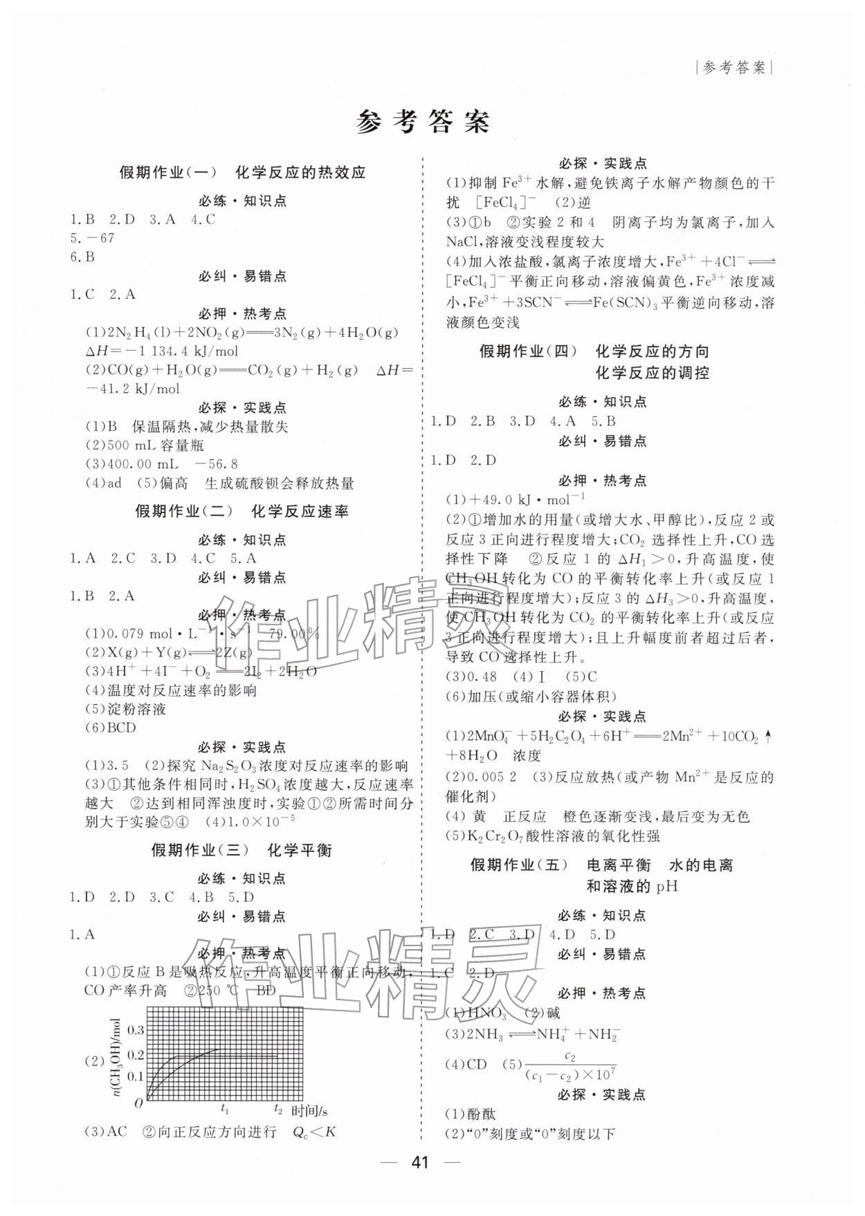 2026年薪火文化假期百分百高二化学全一册通用版&nbsp;第1页