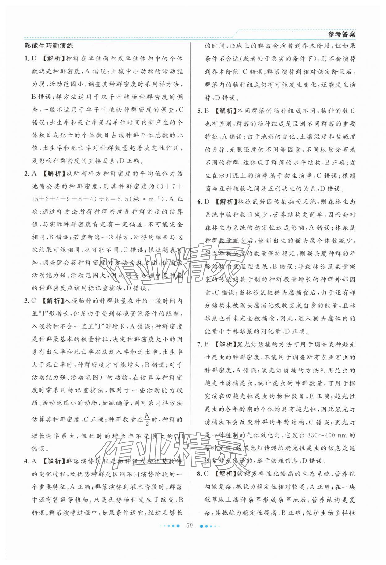 2025年暑假生活北京师范大学出版社高二生物人教版 第3页