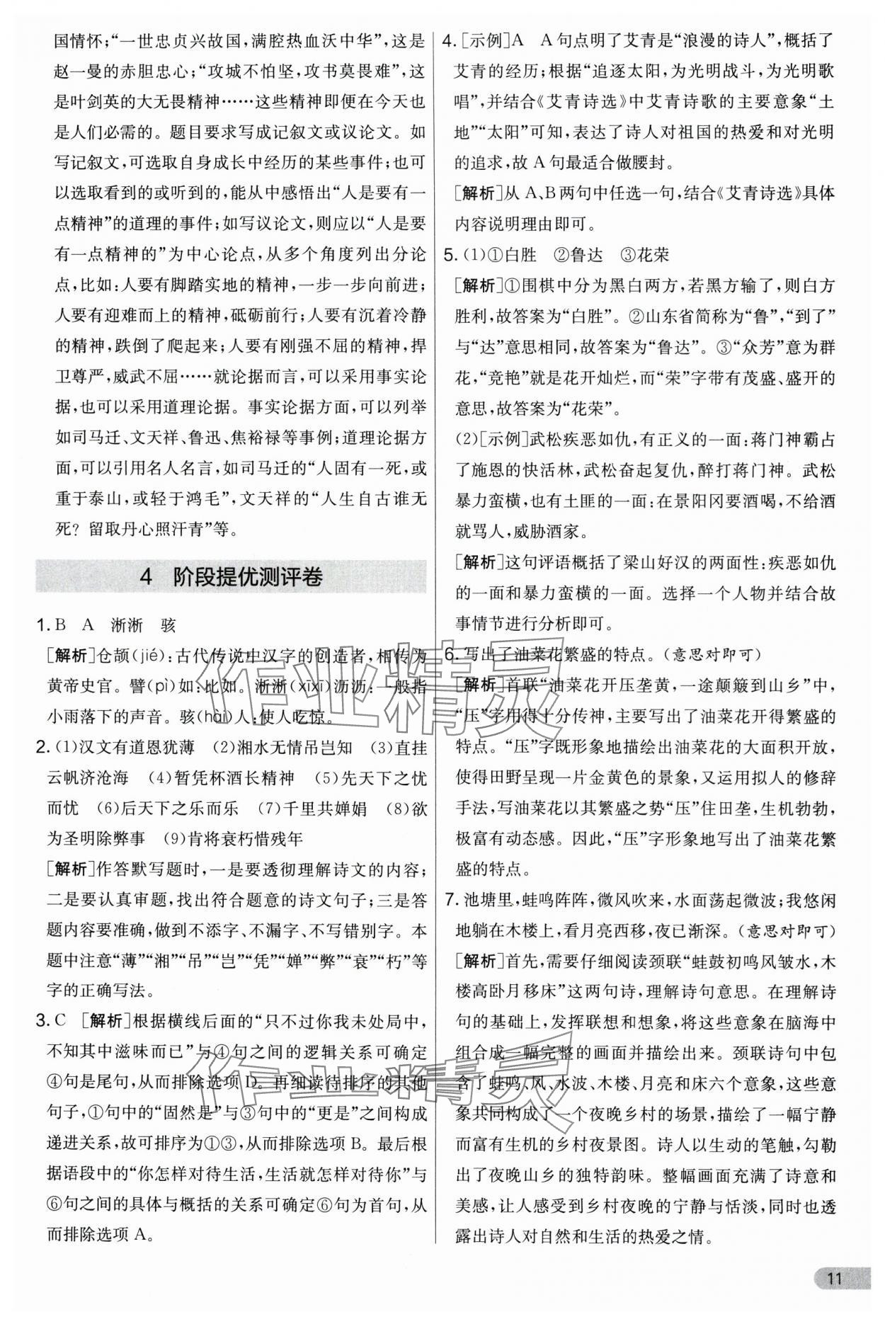 2024年實(shí)驗(yàn)班提優(yōu)大考卷九年級(jí)語(yǔ)文上冊(cè)人教版 第11頁(yè)