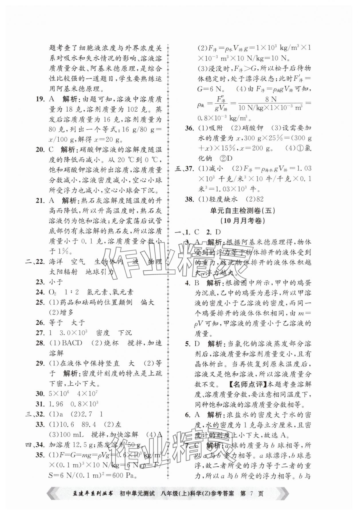 2024年孟建平單元測試八年級(jí)科學(xué)上冊浙教版 第7頁