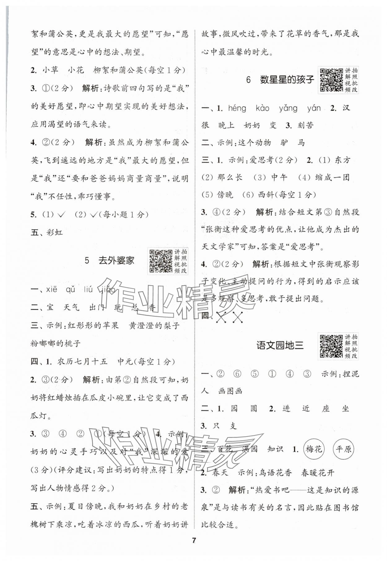 2025年拔尖特訓(xùn)二年級語文上冊人教版江蘇專版 第7頁