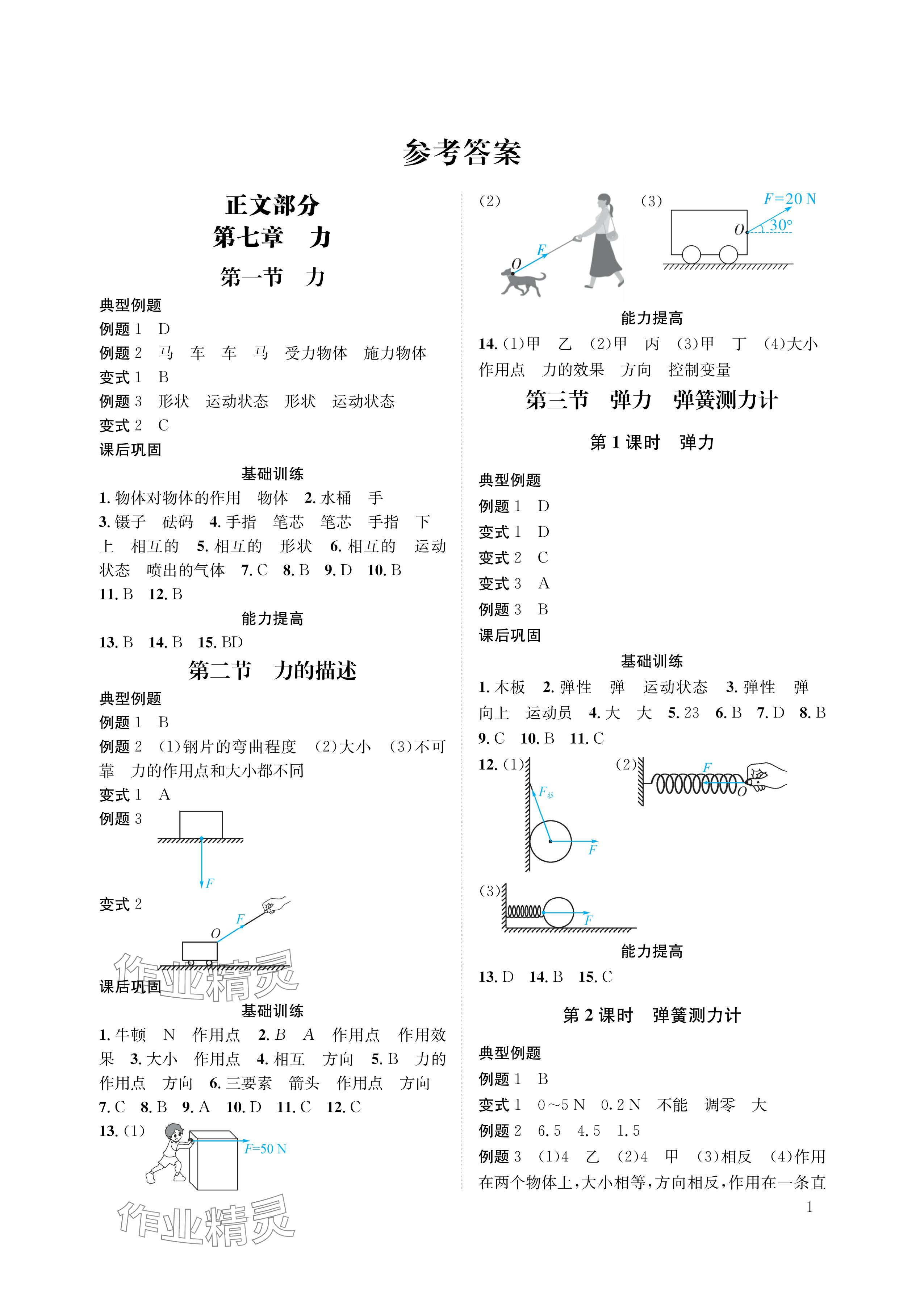 2024年第一學(xué)堂八年級(jí)物理下冊(cè)教科版 參考答案第1頁