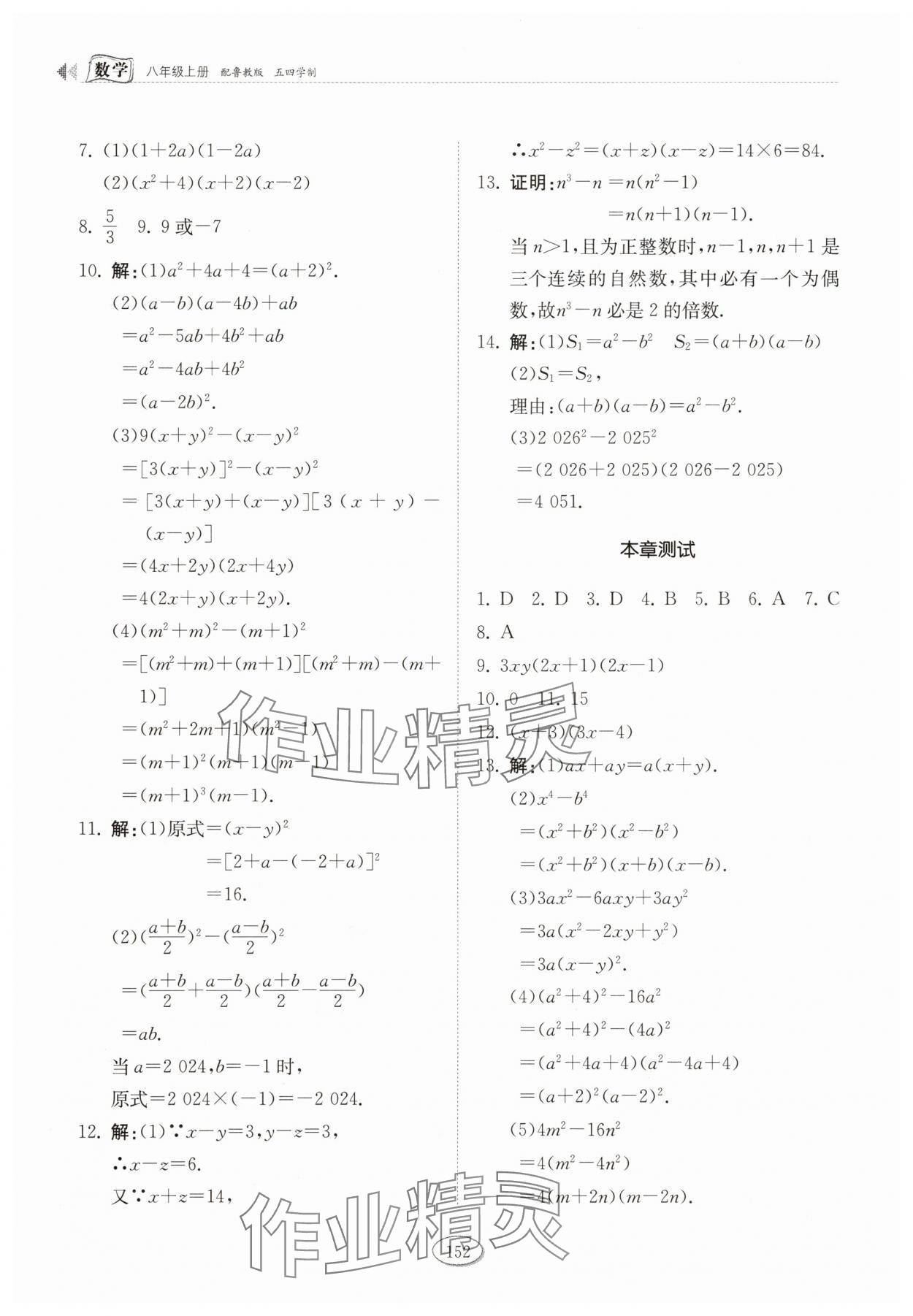 2025年同步練習(xí)冊(cè)山東科學(xué)技術(shù)出版社八年級(jí)數(shù)學(xué)上冊(cè)魯教版五四制 參考答案第3頁(yè)