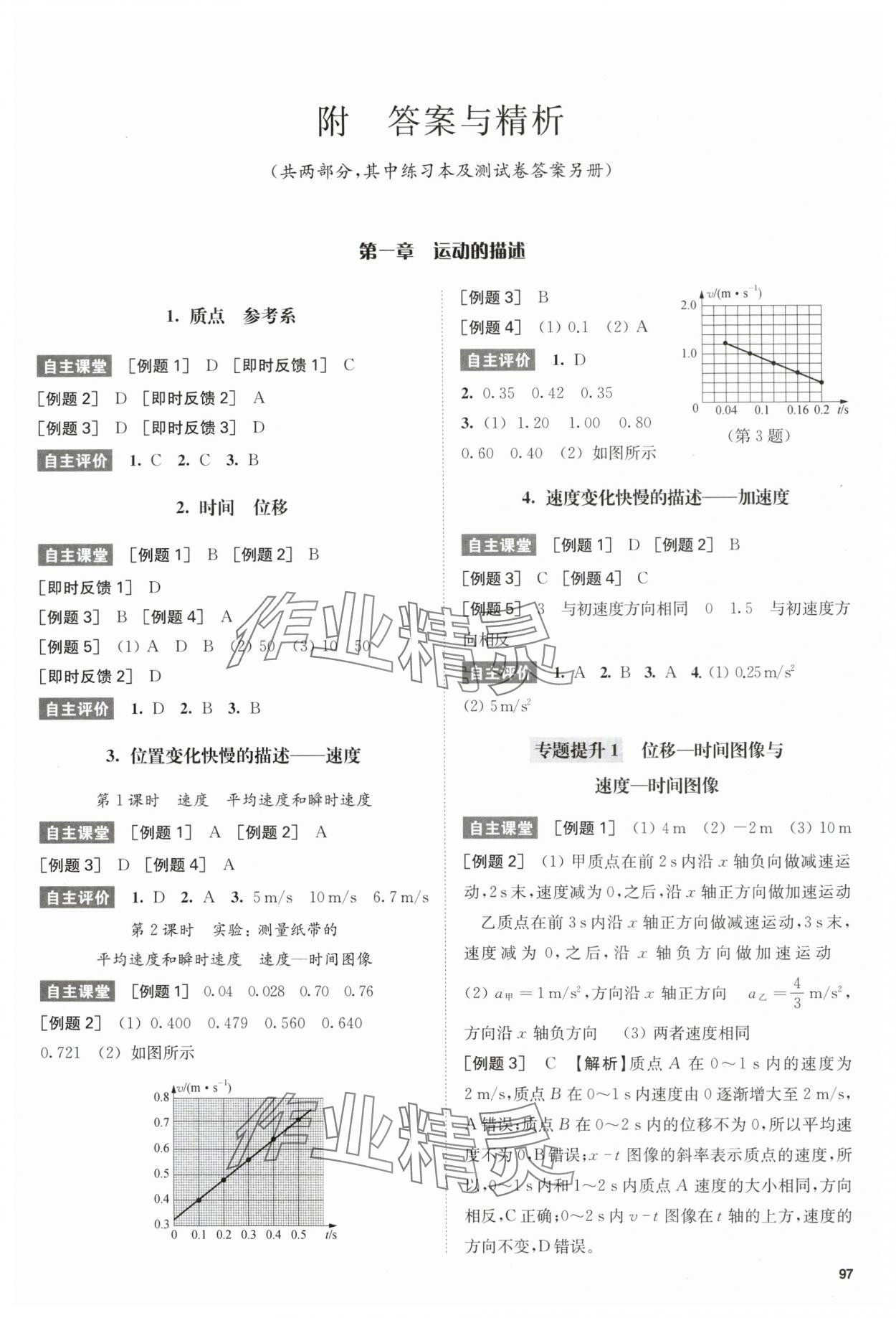 2025年凤凰新学案高中物理必修第一册人教版基础版 参考答案第1页
