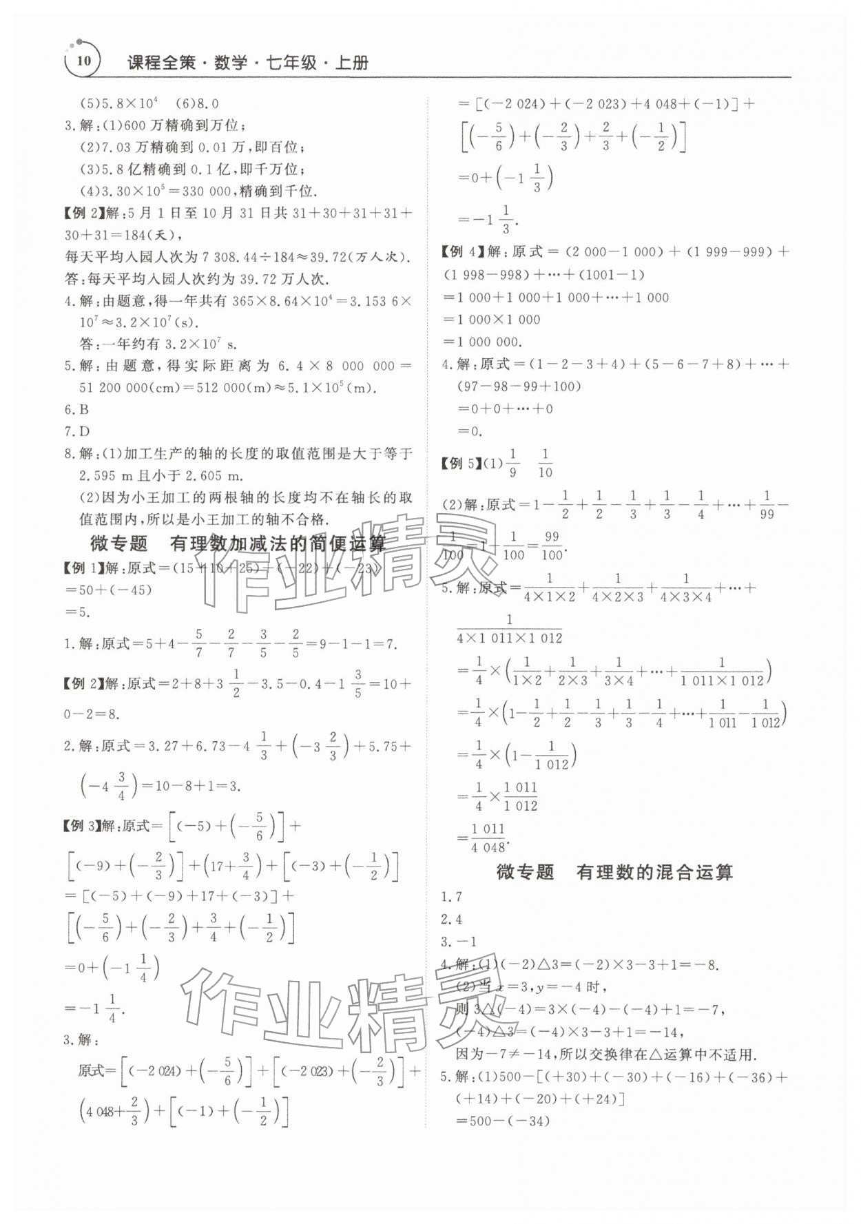 2025年课程全策七年级数学上册人教版&nbsp;第10页