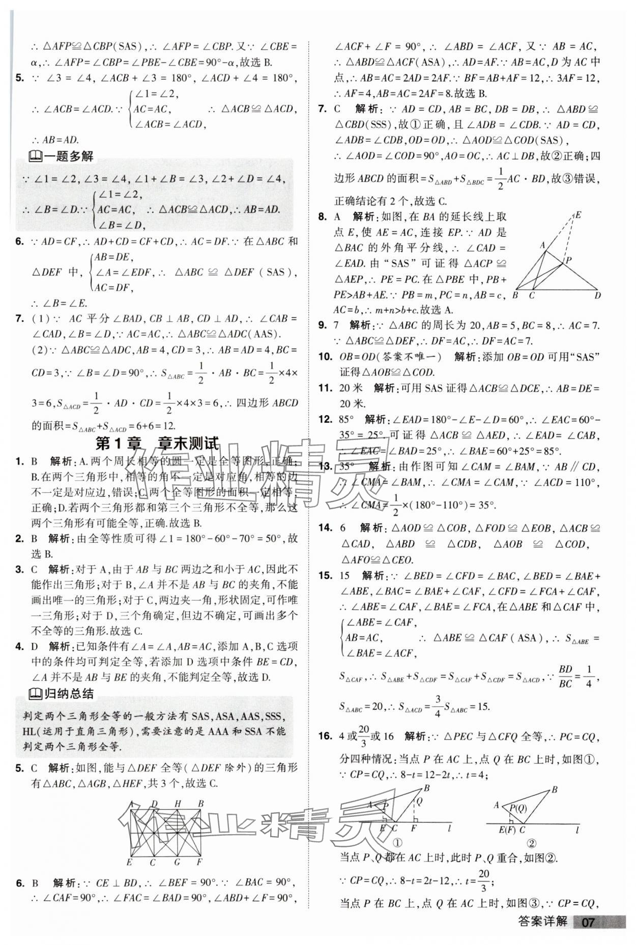 2023年经纶学典提高班八年级数学上册苏科版 第7页