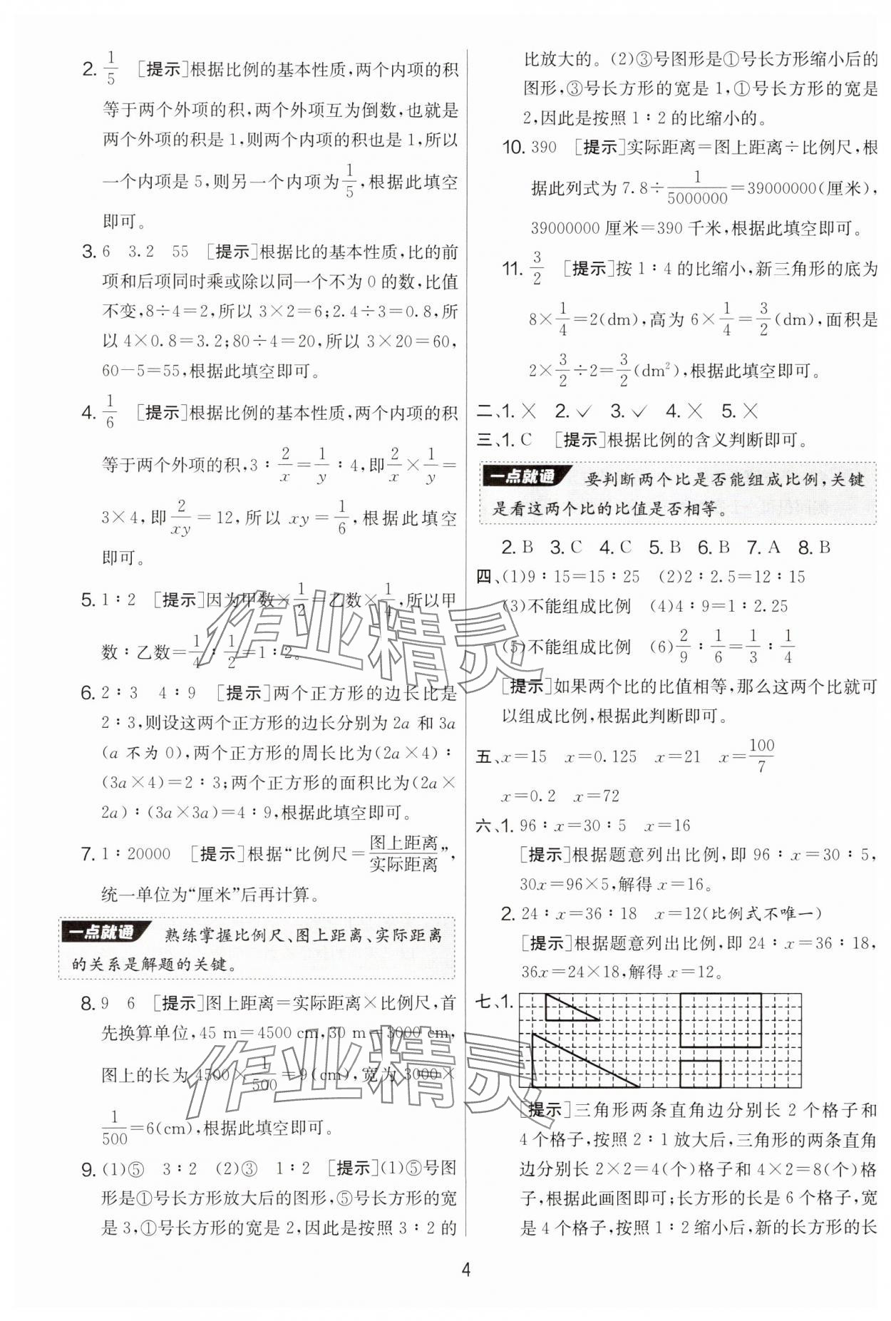 2025年實驗班提優(yōu)大考卷六年級數(shù)學(xué)下冊北師大版 參考答案第4頁