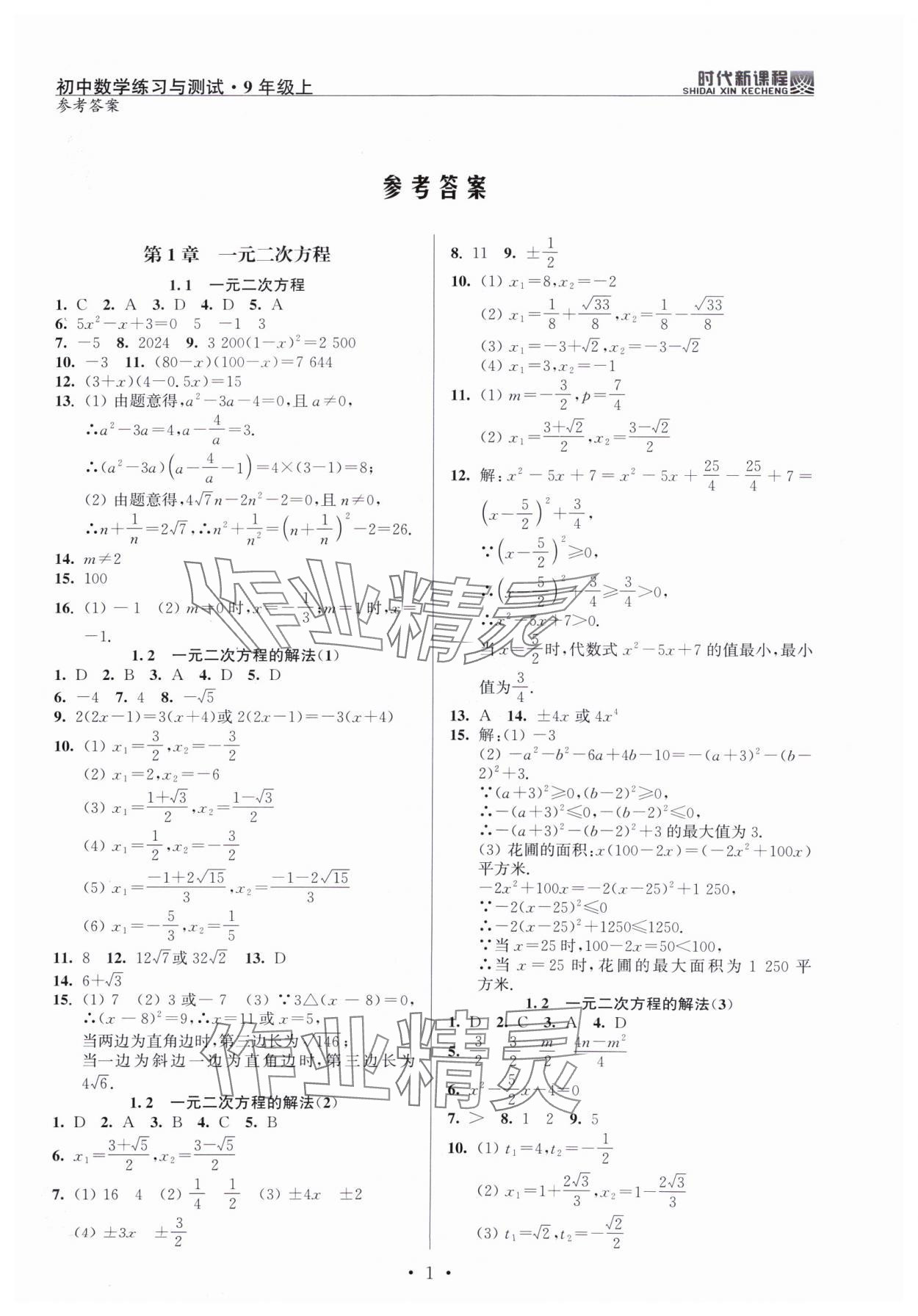 2024年時(shí)代新課程九年級(jí)數(shù)學(xué)上冊(cè)蘇科版 第1頁(yè)