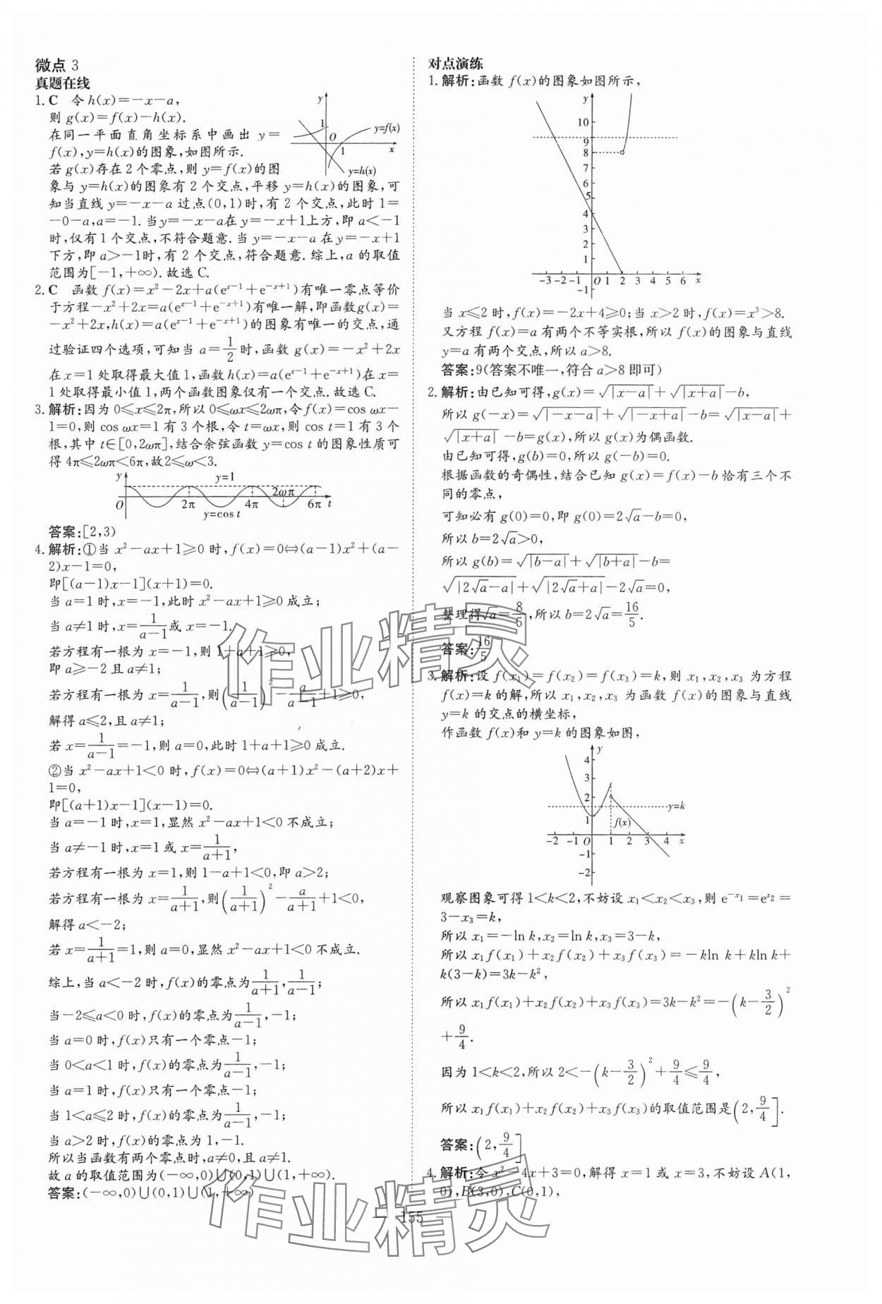 2024年高中總復(fù)習(xí)微點(diǎn)小練習(xí)高中數(shù)學(xué) 參考答案第15頁