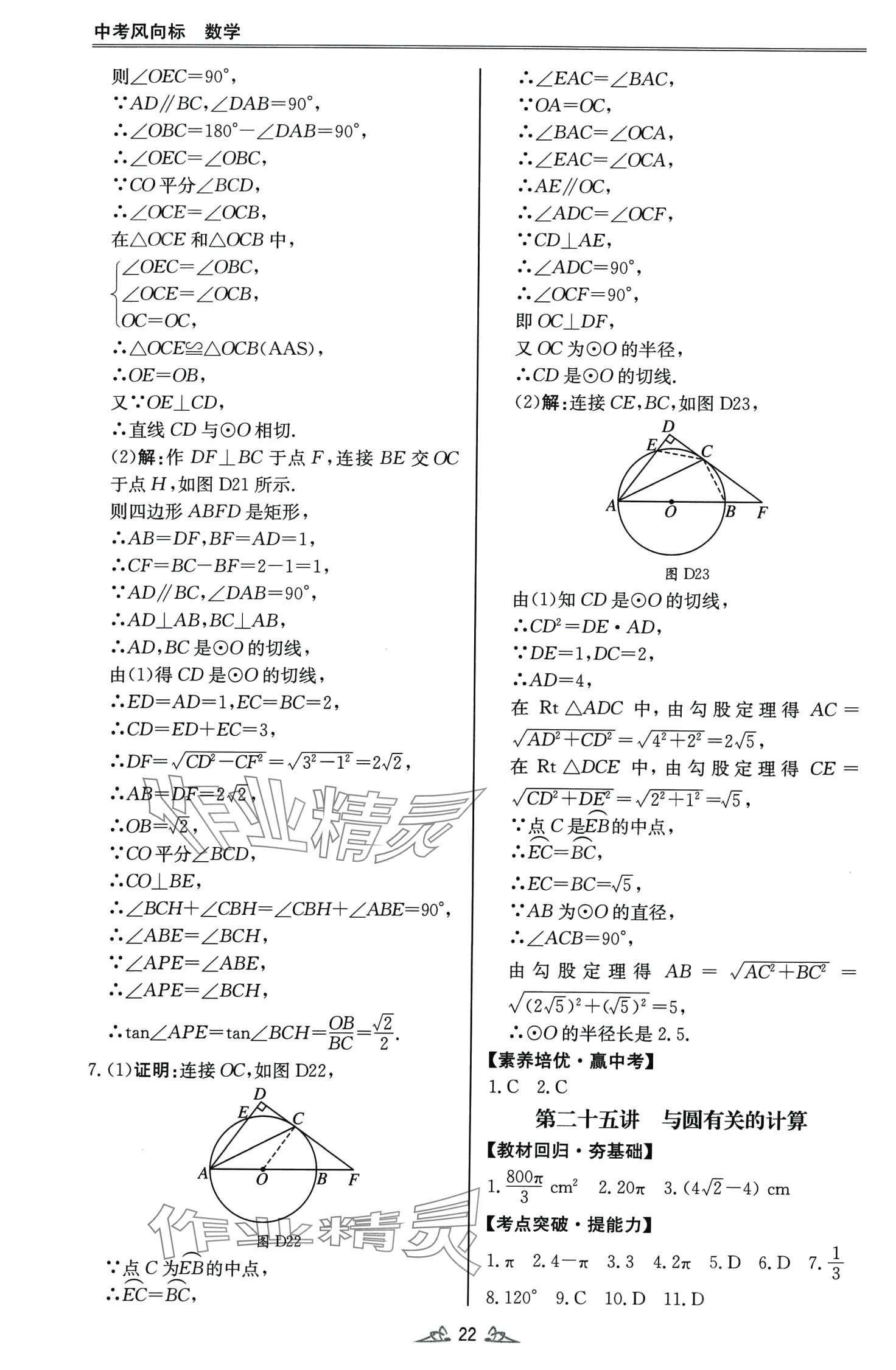 2024年中考風(fēng)向標(biāo)數(shù)學(xué)廣東專版 第22頁