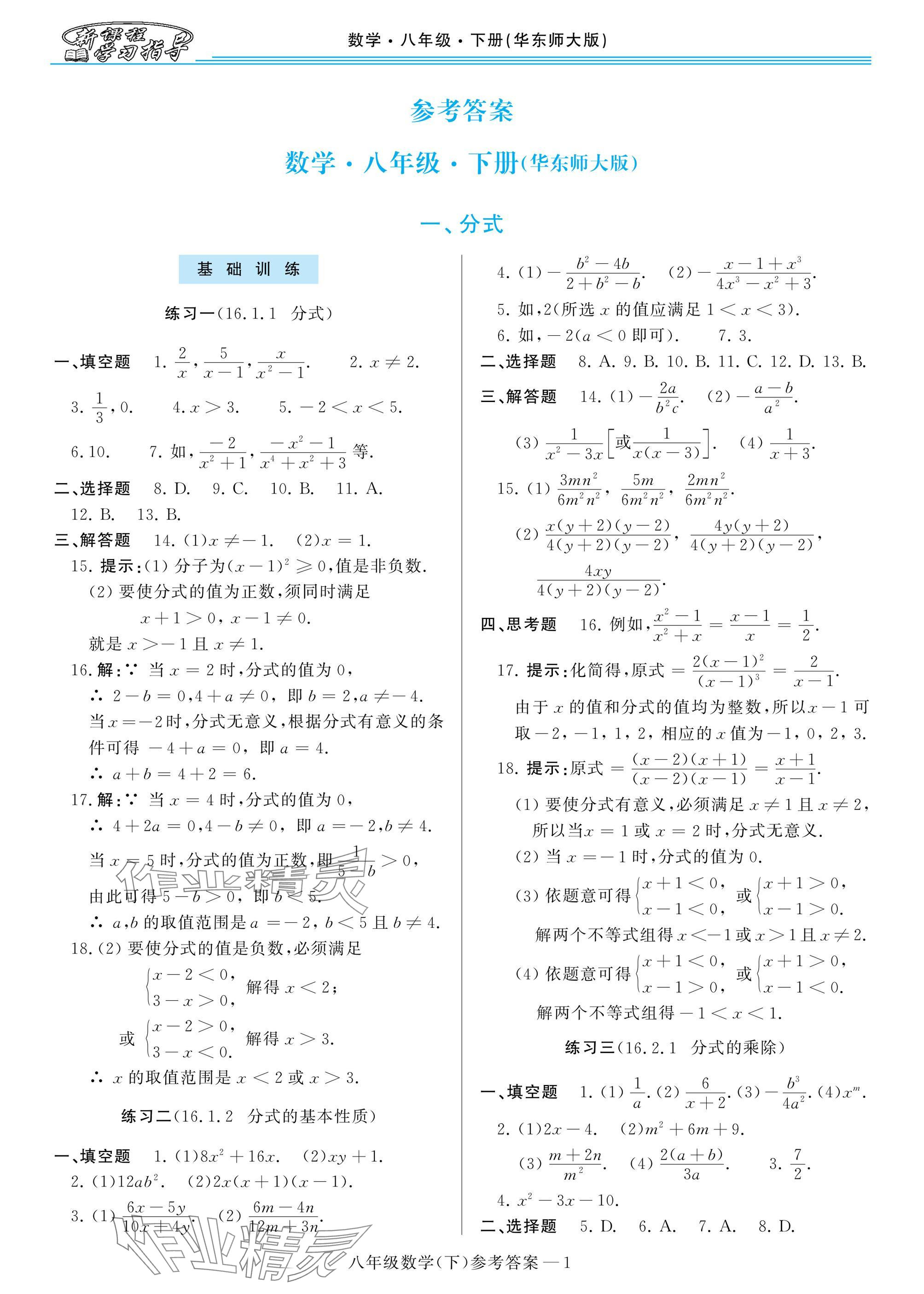 2025年新課程學(xué)習(xí)指導(dǎo)八年級(jí)數(shù)學(xué)下冊(cè)華師大版 參考答案第1頁(yè)