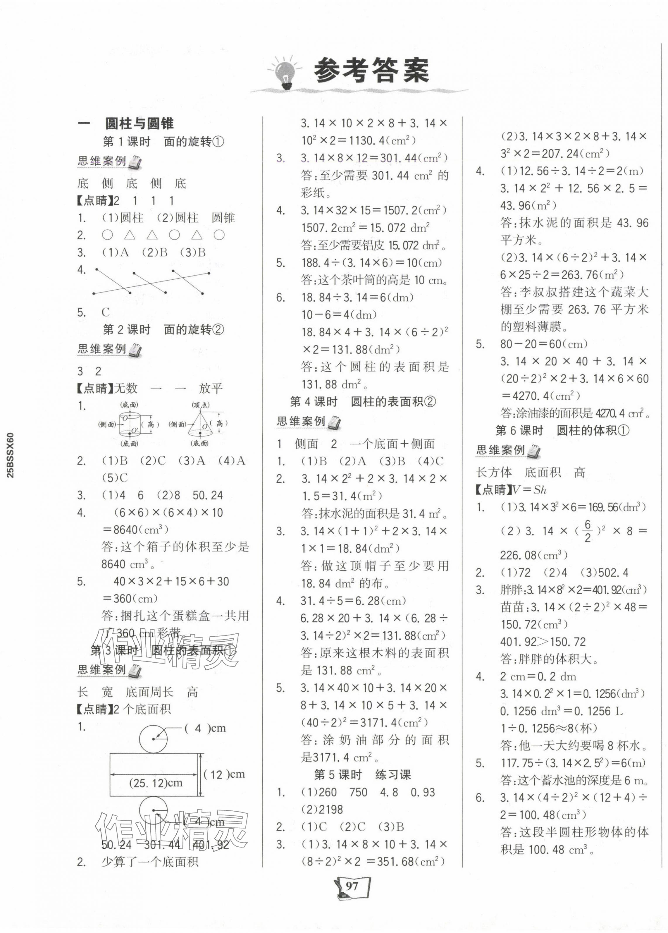 2025年世紀金榜金榜小博士六年級數(shù)學(xué)下冊北師大版 第1頁