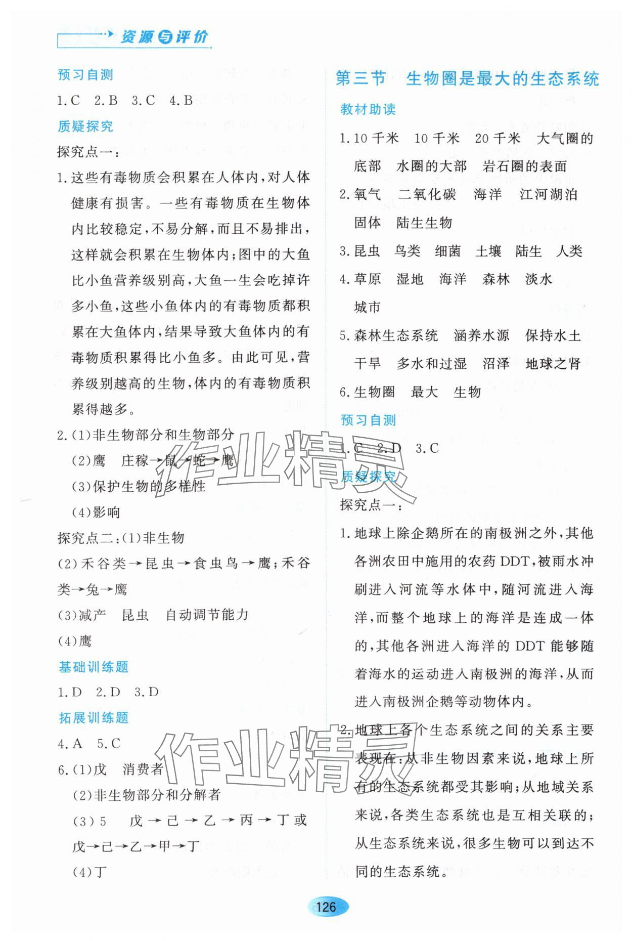 2023年資源與評價黑龍江教育出版社七年級生物上冊人教版大慶專版 第4頁